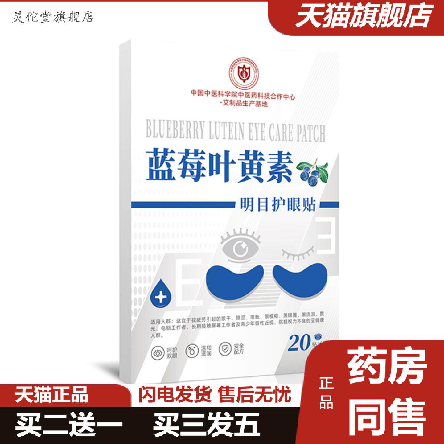 灵佗堂推荐中医科学院蓝莓叶黄素护眼贴缓解眼不适眼干涩青少年