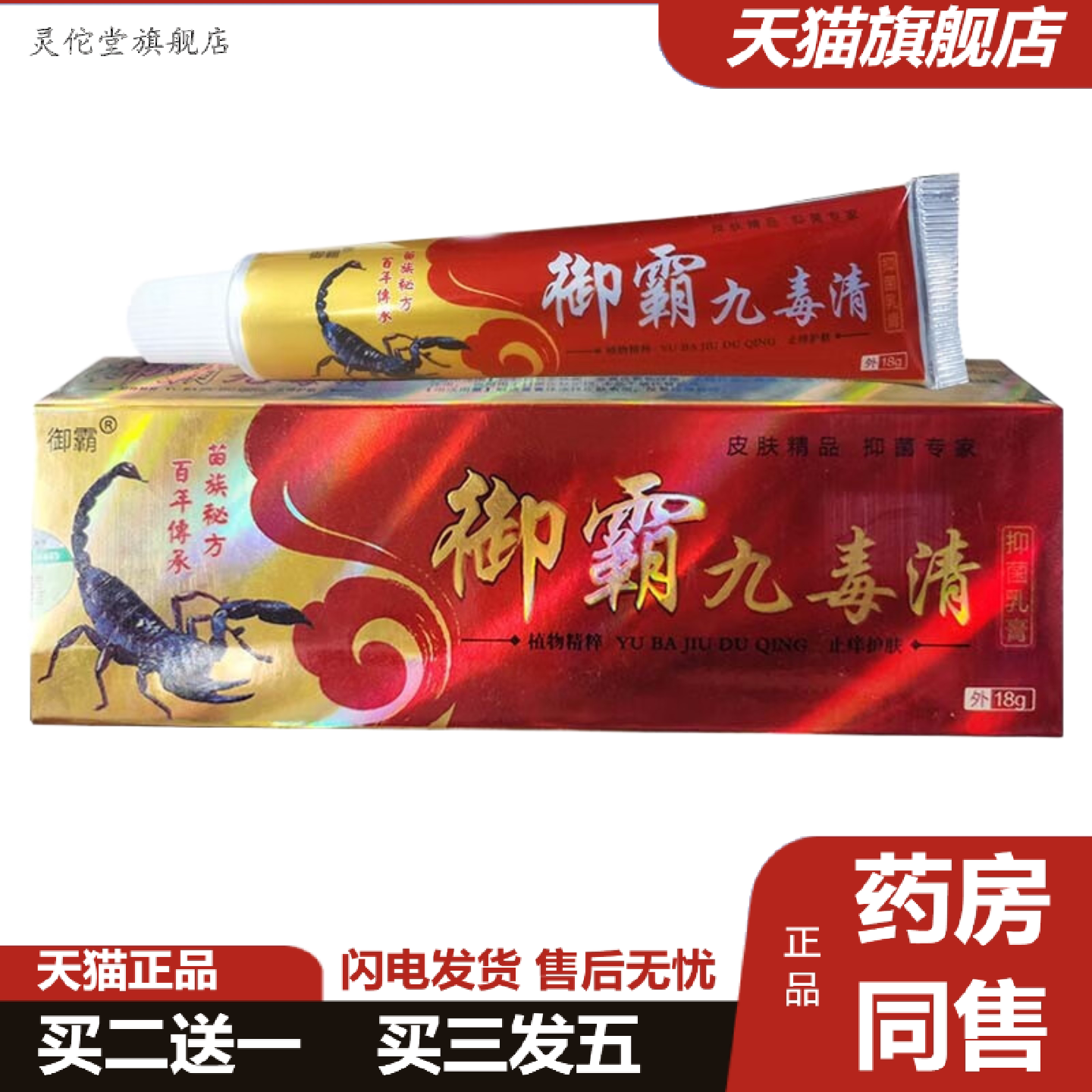 灵佗堂推荐御霸九毒清抑菌乳膏18g皮肤外用江西苗草奇珍