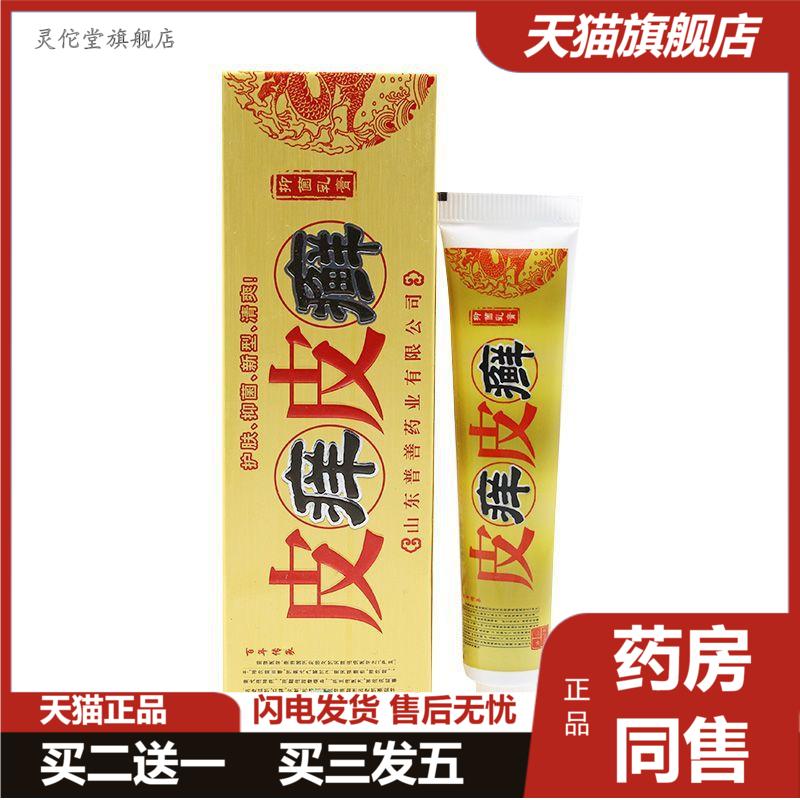 皮痒皮乳膏软膏苗约皮痒皮抑菌乳膏皮肤外用软膏新
