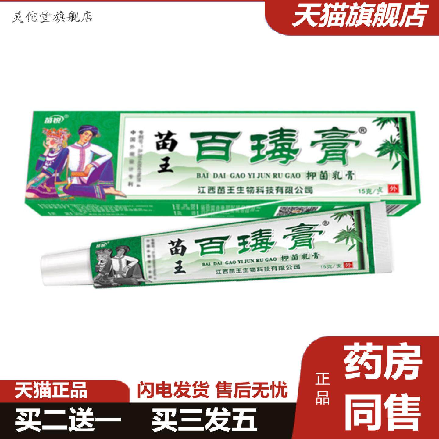 灵佗堂推荐新包装苗锐苗王百瑇膏苗百毒膏草本乳膏15克皮肤外用