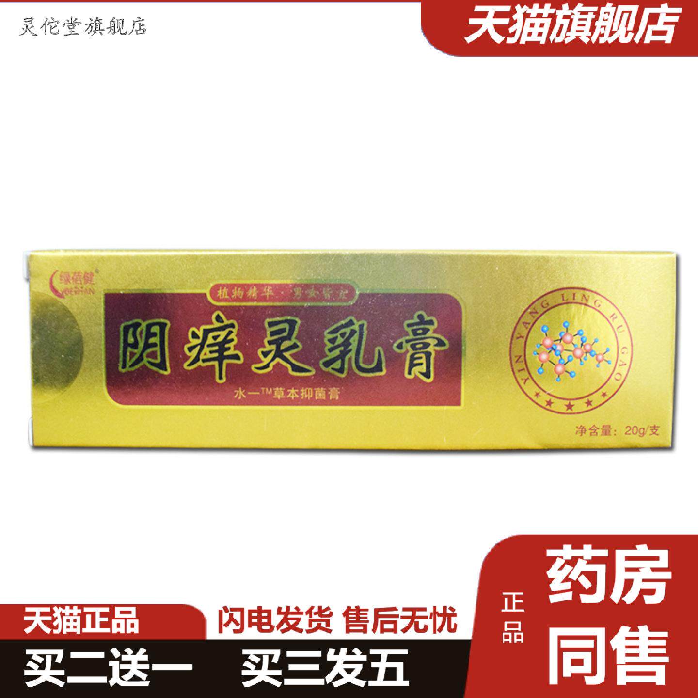 灵佗堂推荐绿蓓健阴痒灵抑菌乳20g膏阴痒膏软膏正品