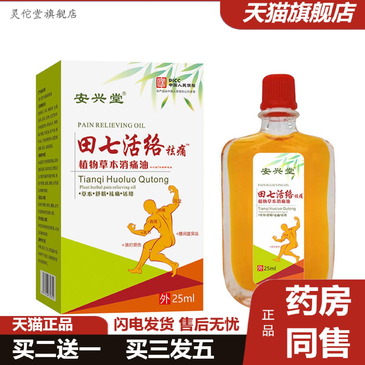 灵佗堂推荐安兴堂安兴堂田七活络油多多爆