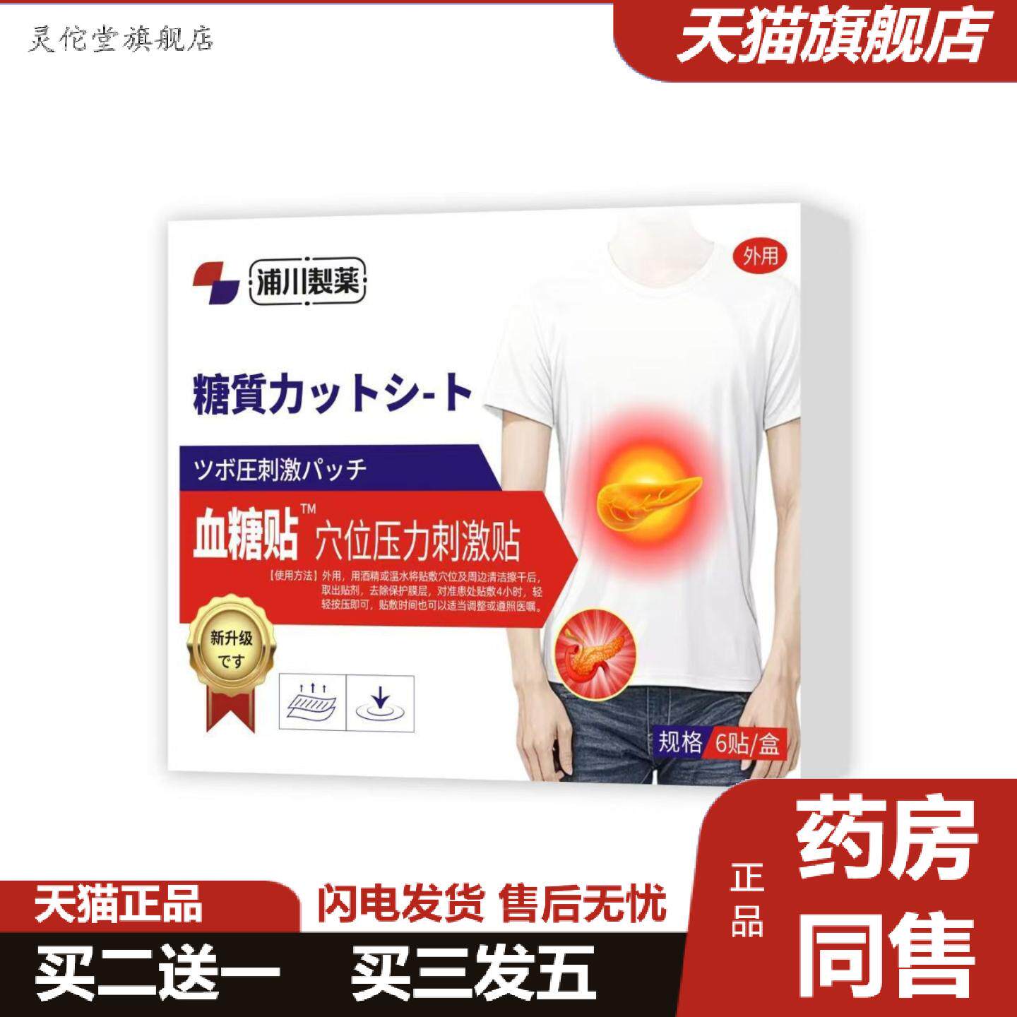灵佗堂推荐浦川制薬血糖贴穴位贴头晕口渴恶心厌食糖尿平糖血糖
