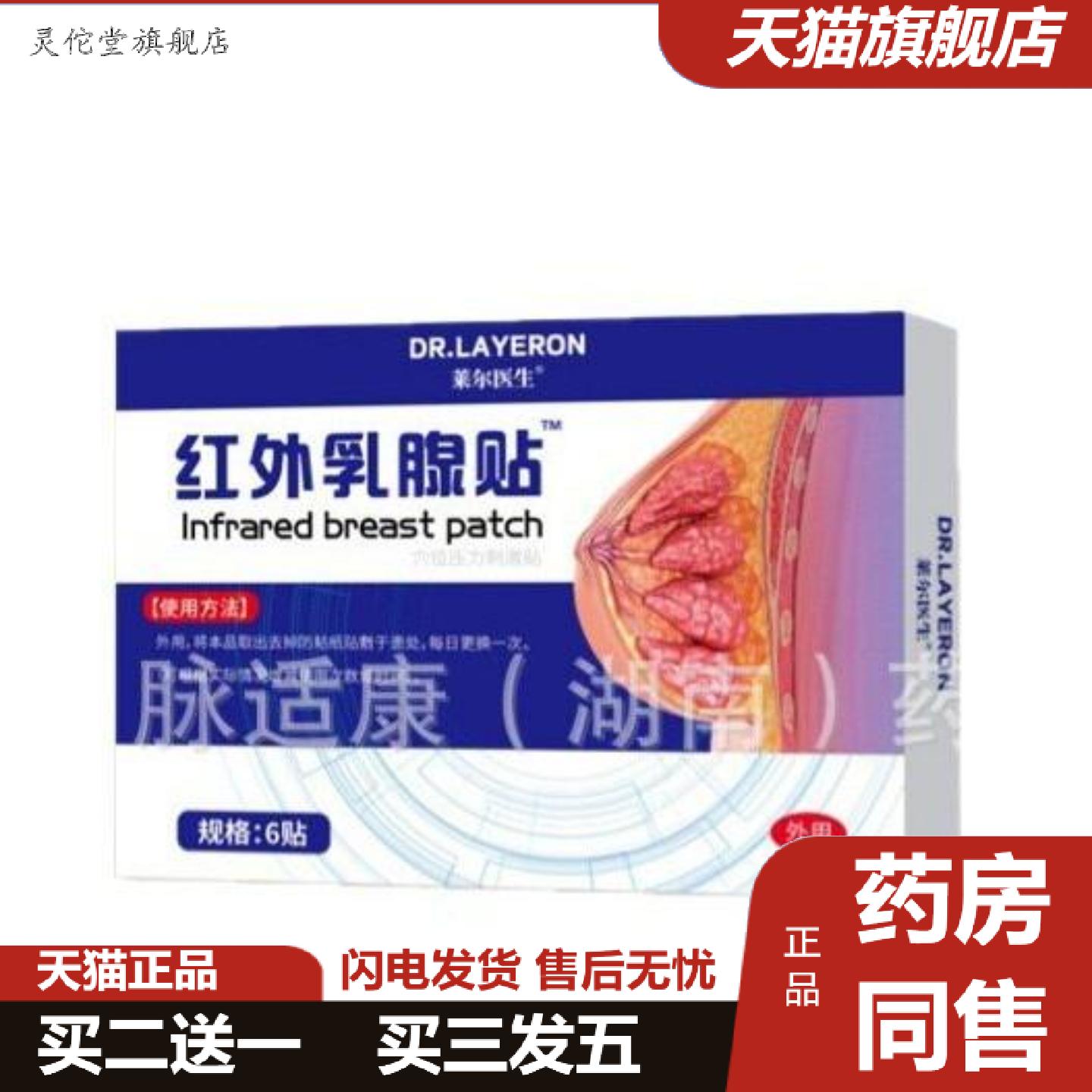 灵佗堂推荐DR.LAYERON红外乳腺贴外用保健贴6贴/盒各大