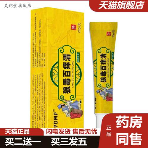 灵佗堂推荐APDMP狼毒百痒清20g软膏