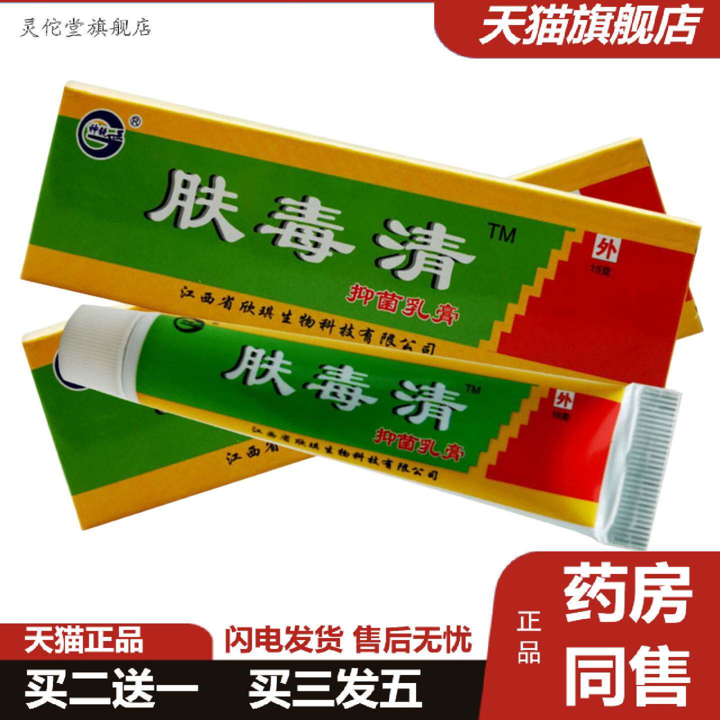 灵佗堂推荐神锐肤毒清抑菌乳膏皮肤外用草本护理软膏