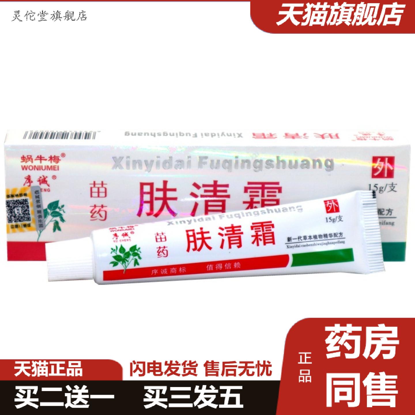 灵佗堂推荐蜗牛梅肤清霜草本乳膏序诚肤清霜皮肤外用痒软膏乳膏