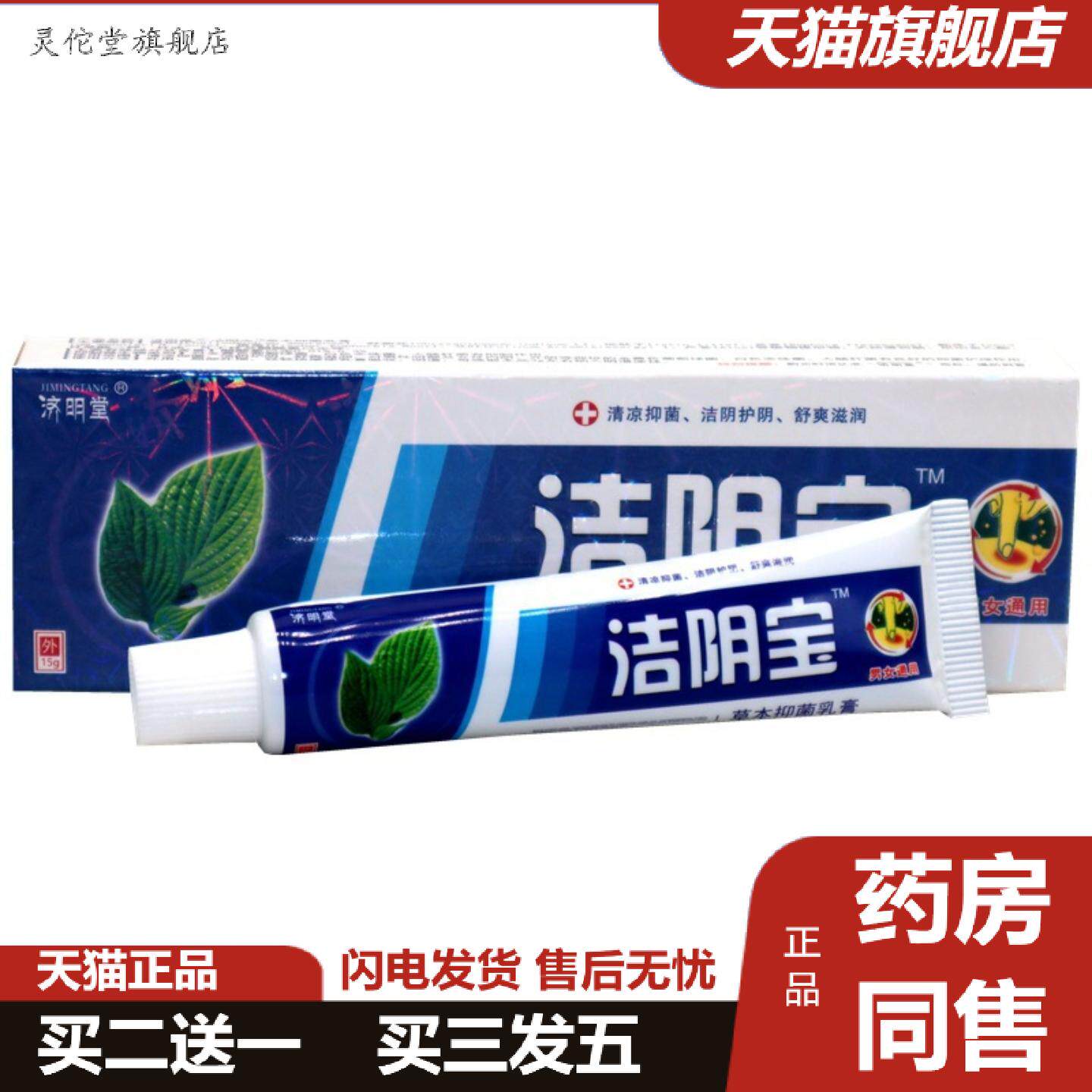 灵佗堂推荐济明堂洁阴宝草本抑菌乳膏男女通用外阴私处清洁味软