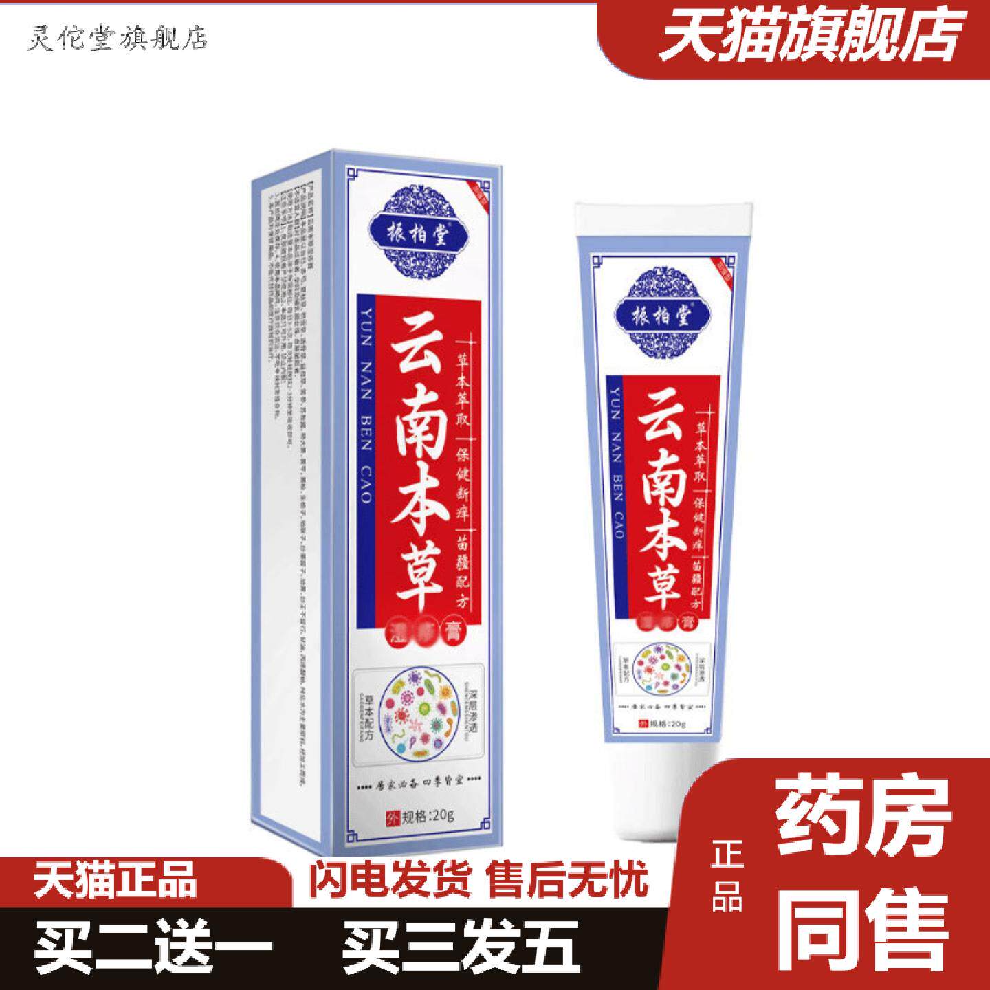灵佗堂推荐阿里大房云南本草湿膏20g/支草本外用皮肤护理清洁软