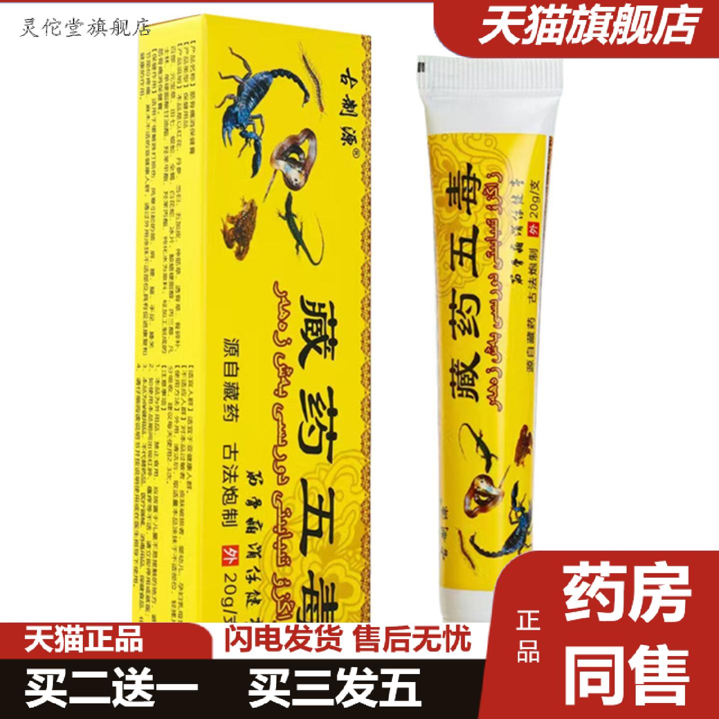灵佗堂推荐藏五毒软膏20克/盒稳定
