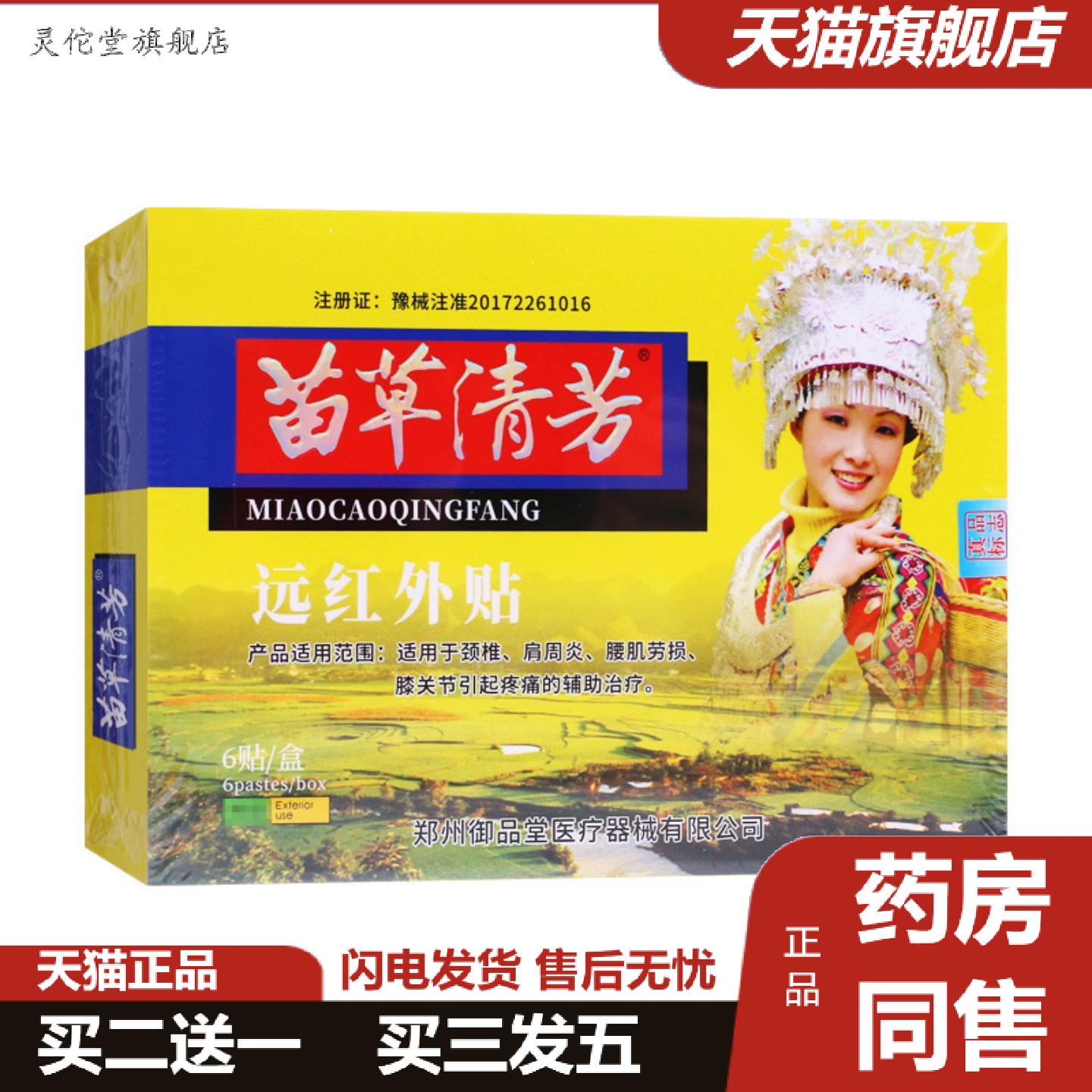 灵佗堂推荐苗草清芳远红外贴6贴/盒
