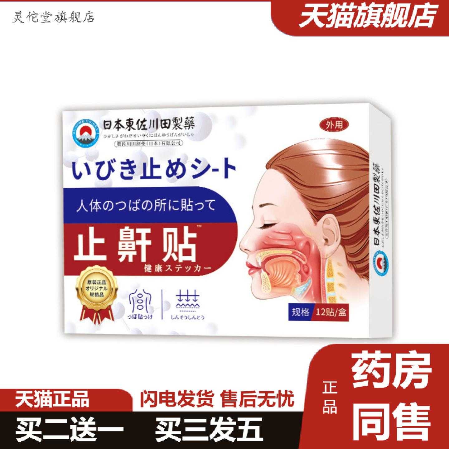 灵佗堂推荐日本正品鼾家用贴男女打呼噜舒眠呼吸顺畅专用起
