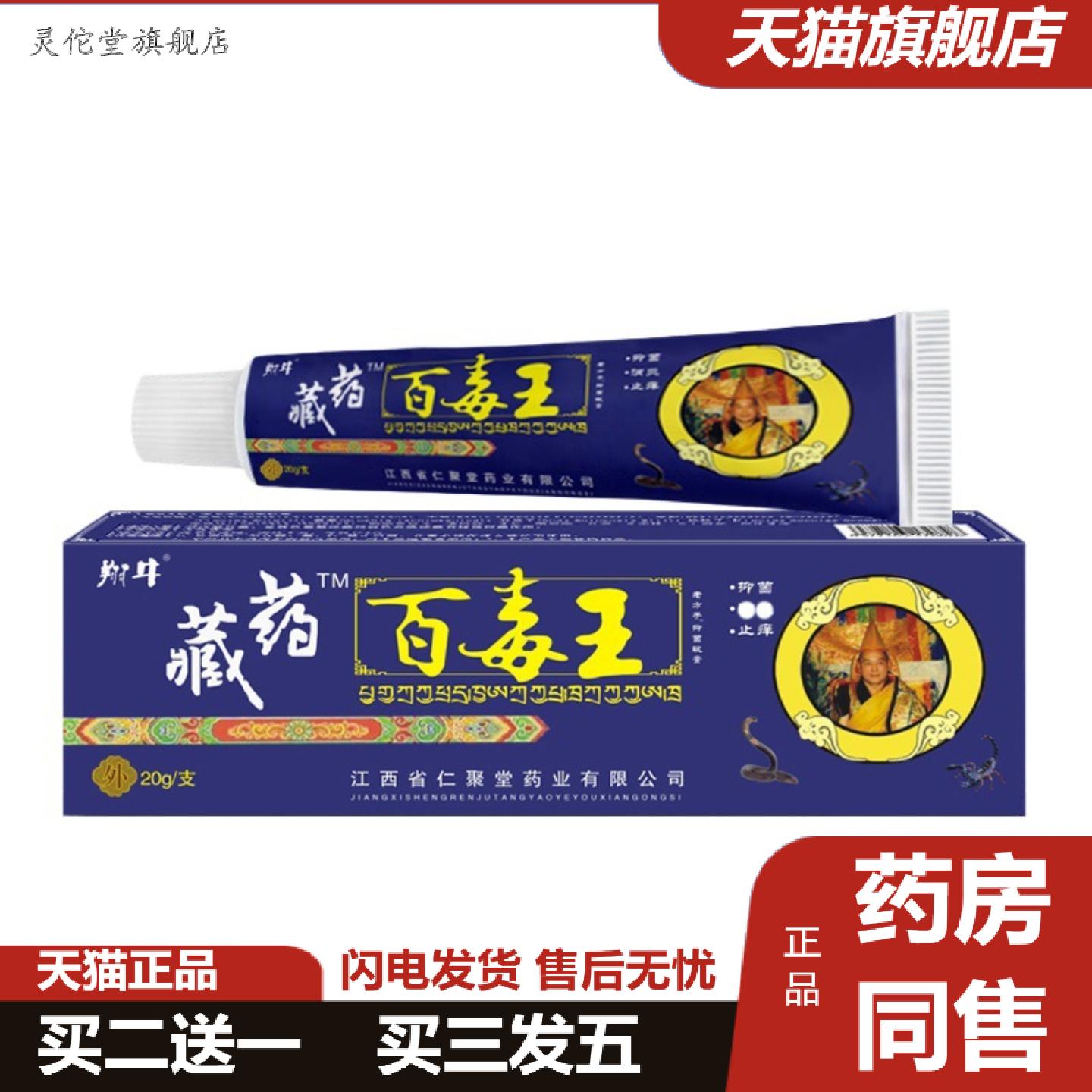 灵佗堂推荐藏百毒王抑菌痒不适膏软膏皮肤痒蚊虫叮咬地