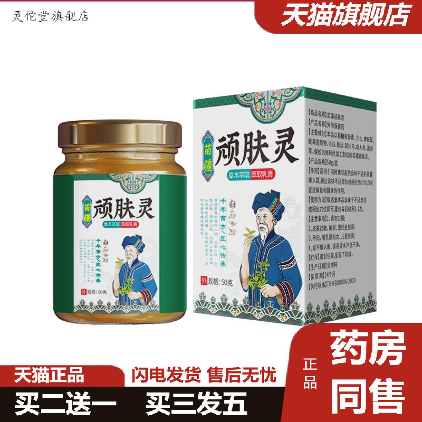 灵佗堂推荐苗疆顽肤灵皮肤㿍立清植萃爽肤膏痒不适王草本清凉按摩
