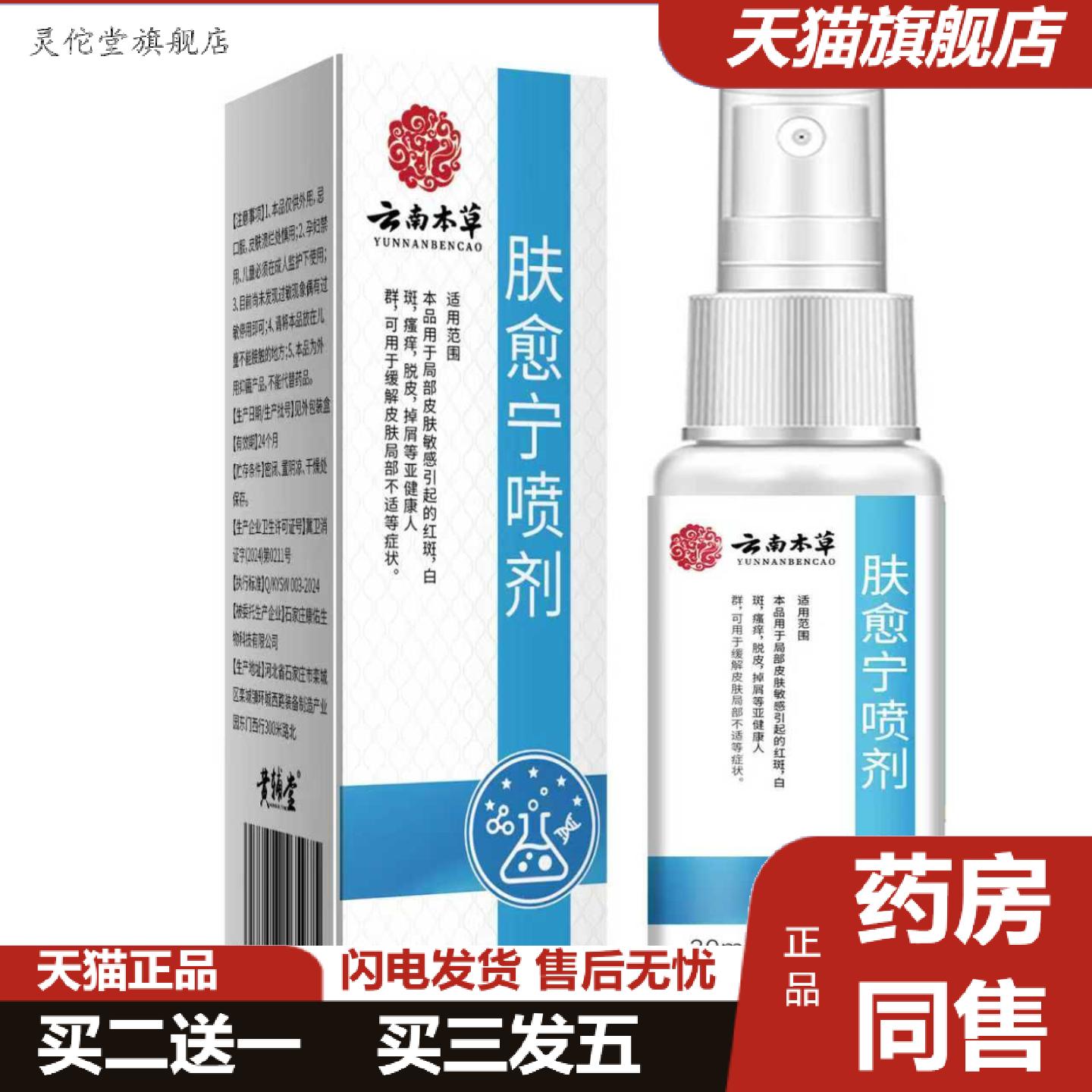 灵佗堂推荐云南本草肤愈宁喷剂抑菌喷剂30ml外用