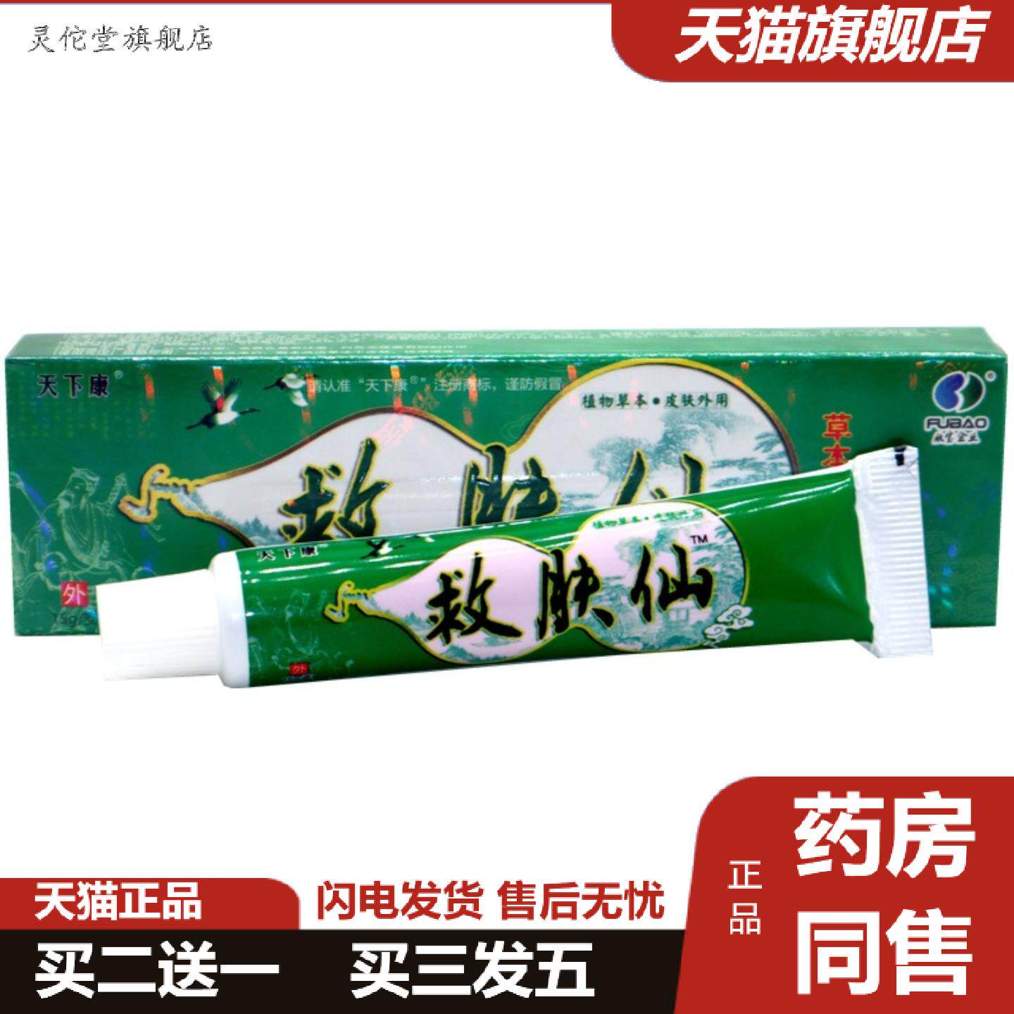 灵佗堂推荐天下康救肤仙草本乳膏救肤仙外用痒不适软膏