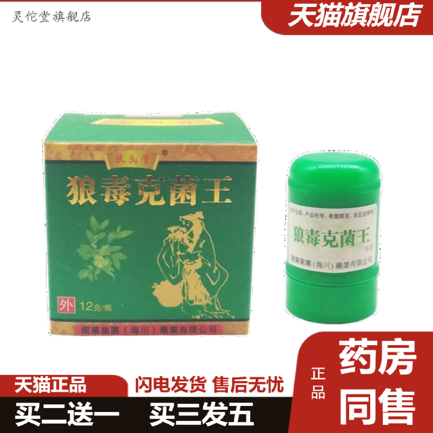灵佗堂推荐扶氏堂狼毒克菌王12克正品
