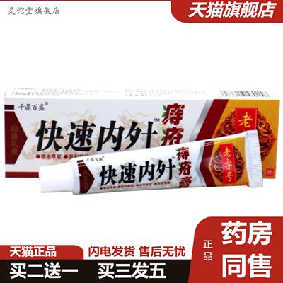 灵佗堂推荐千鼎百盛快速内外zhi疮膏15克/盒外用草本软膏