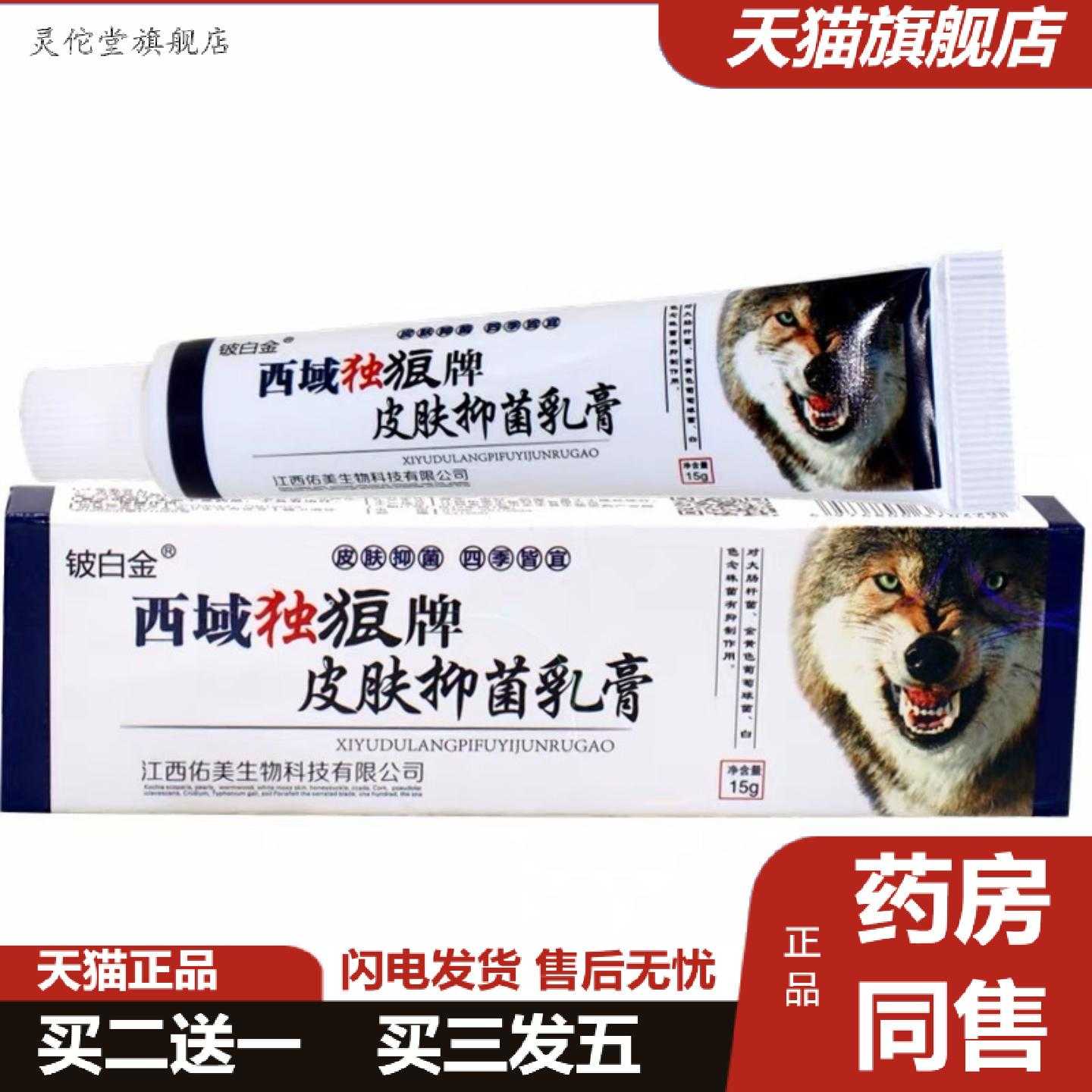 灵佗堂推荐铍白金西域毒狼乳膏狼毒软膏外用膏西域毒狼外用