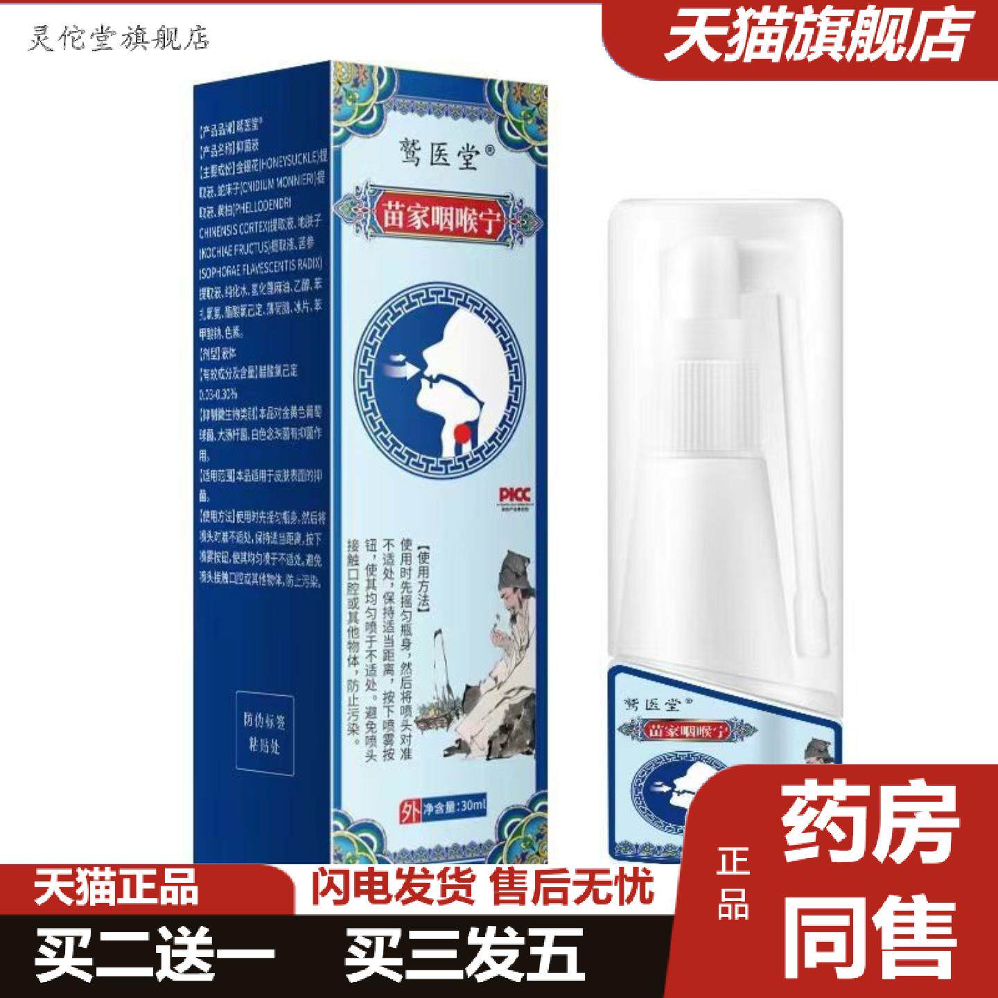 灵佗堂推荐苗家咽喉宁喷剂不适痰多咳嗽嗓子嘶哑干痒难受喷雾