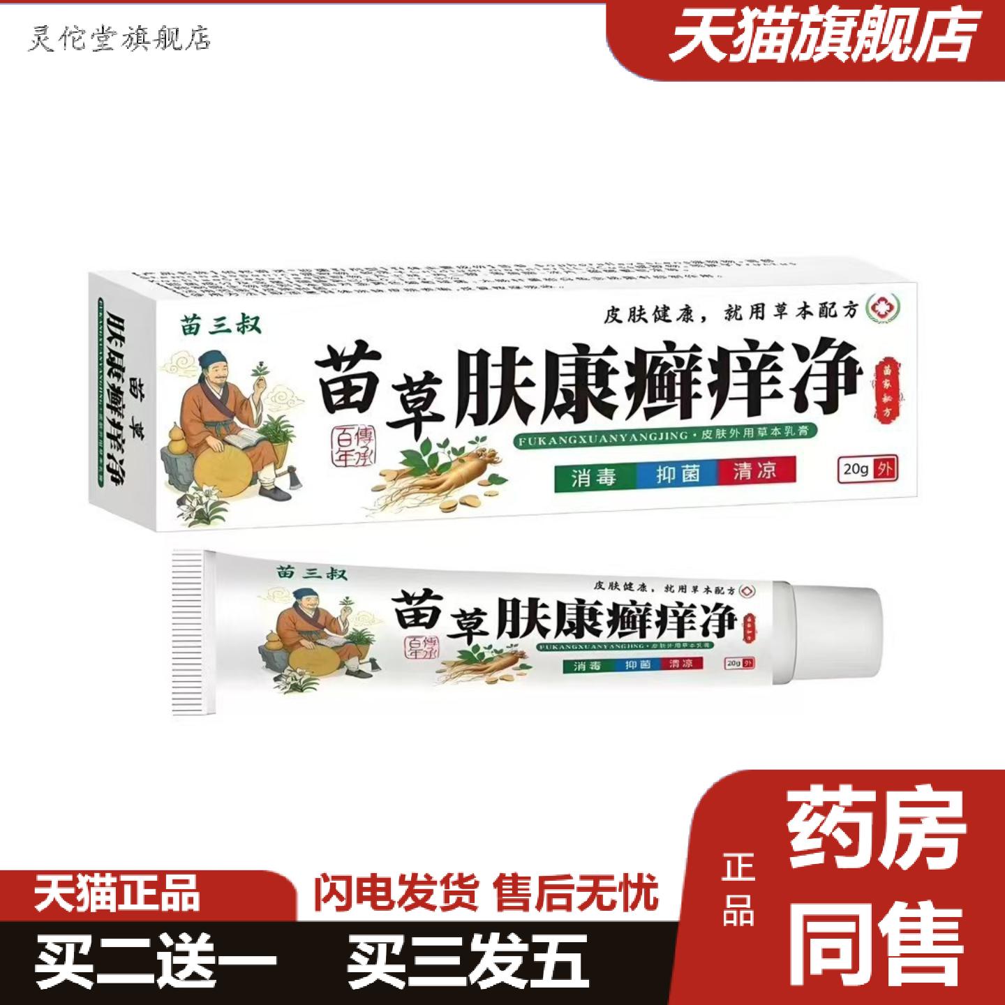 灵佗堂推荐苗三叔苗草肤康xuan痒净密文一