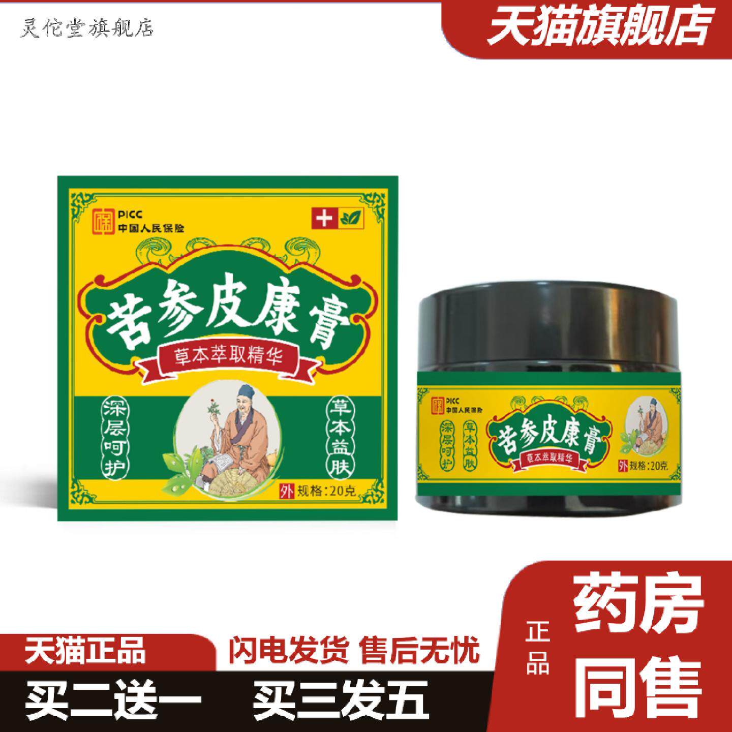 灵佗堂推荐苦参皮康膏草本痒不适青草膏外用鲜痒膏皮肤