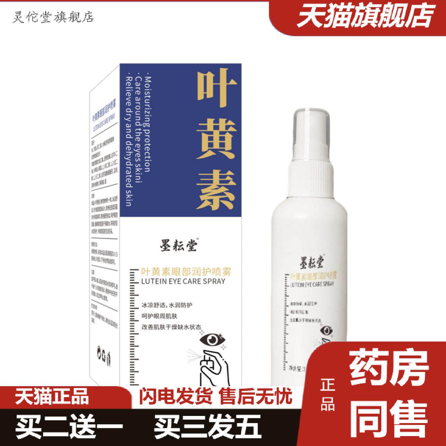 灵佗堂推荐叶黄素护眼喷雾适用眼干眼涩疲劳洗眼液保湿清爽护眼