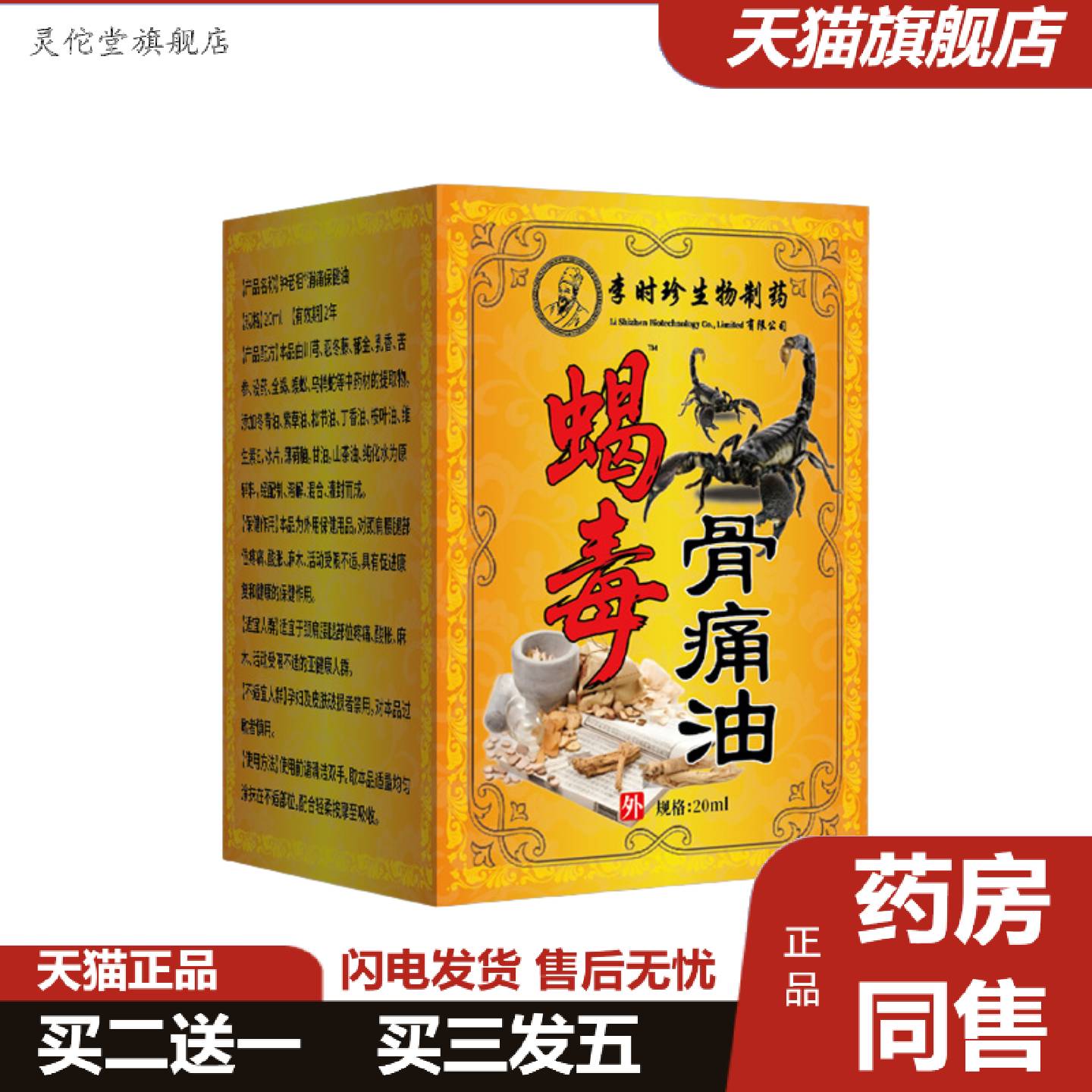 灵佗堂推荐活络油李时珍蝎毒骨痛油铁打油可爆打火机化泡沫