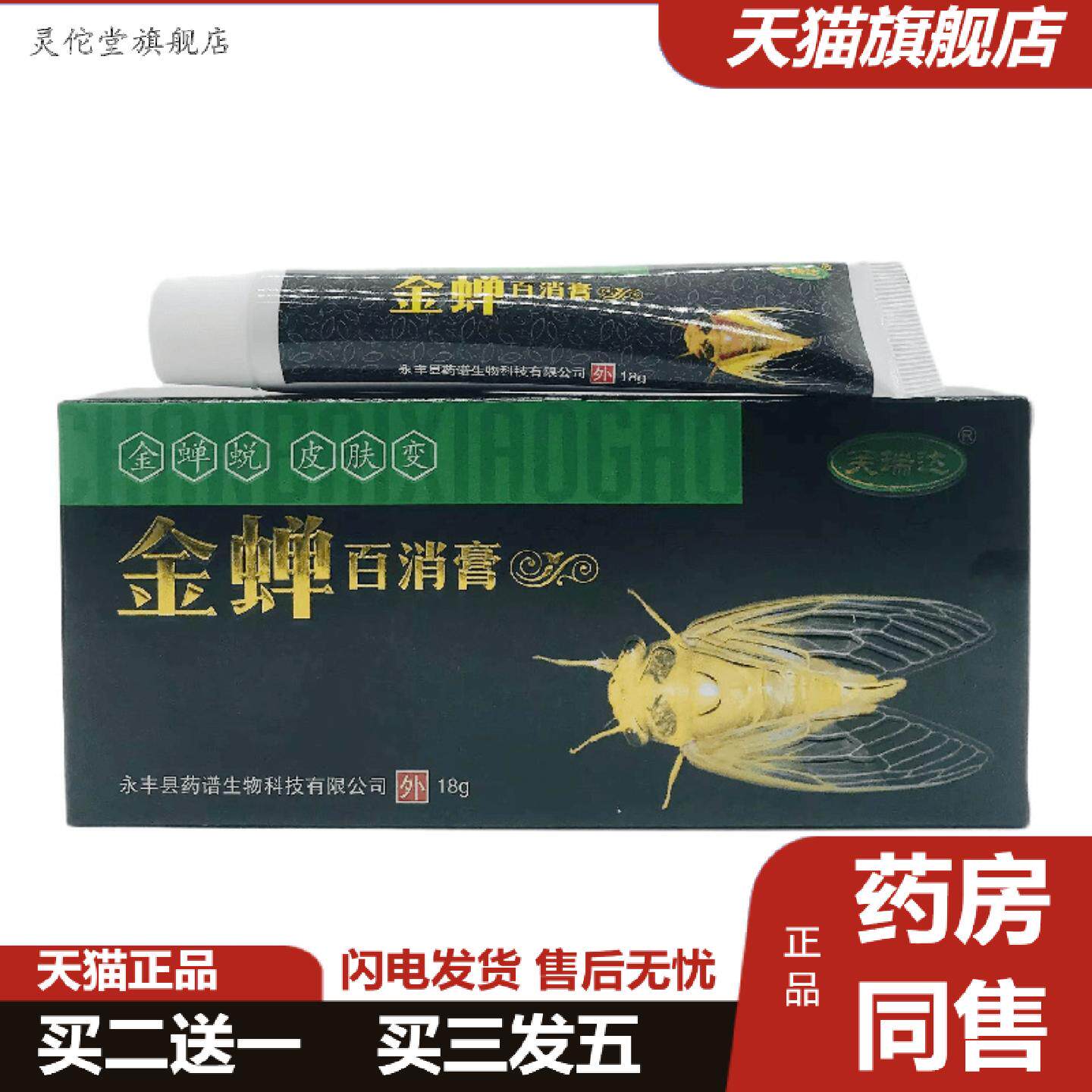 灵佗堂推荐芙瑞达金蝉百消膏18g皮肤外用