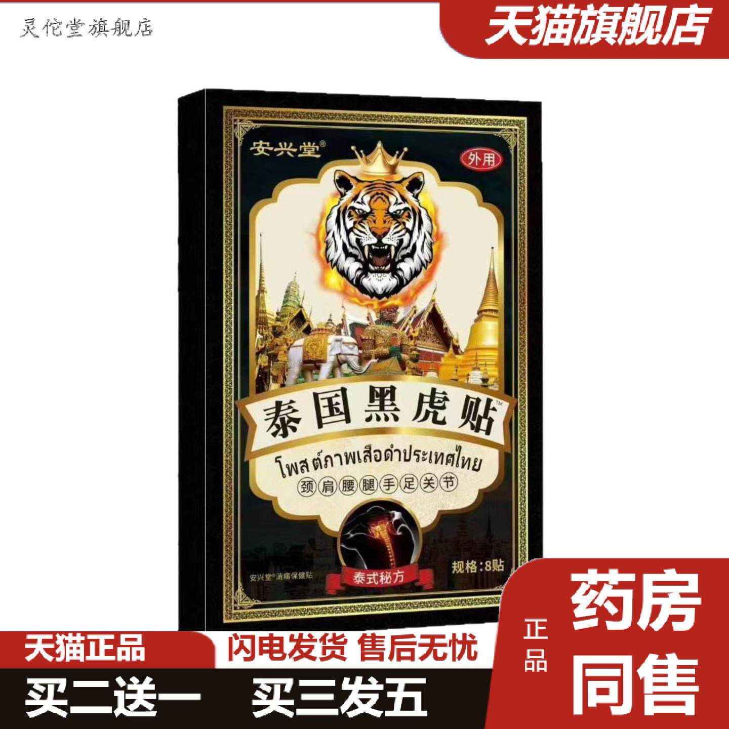 灵佗堂推荐泰国黑虎贴颈肩腰腿关节贴膏贴全网