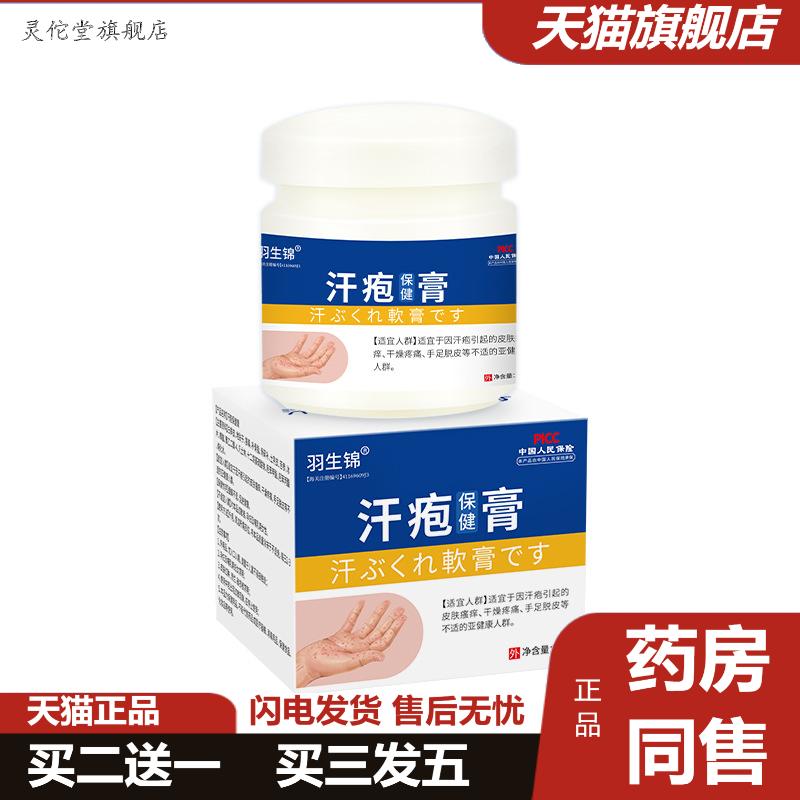 羽生锦汗疱保健膏皮肤外用软膏皮肤瘙痒身体护理套装非百草膏