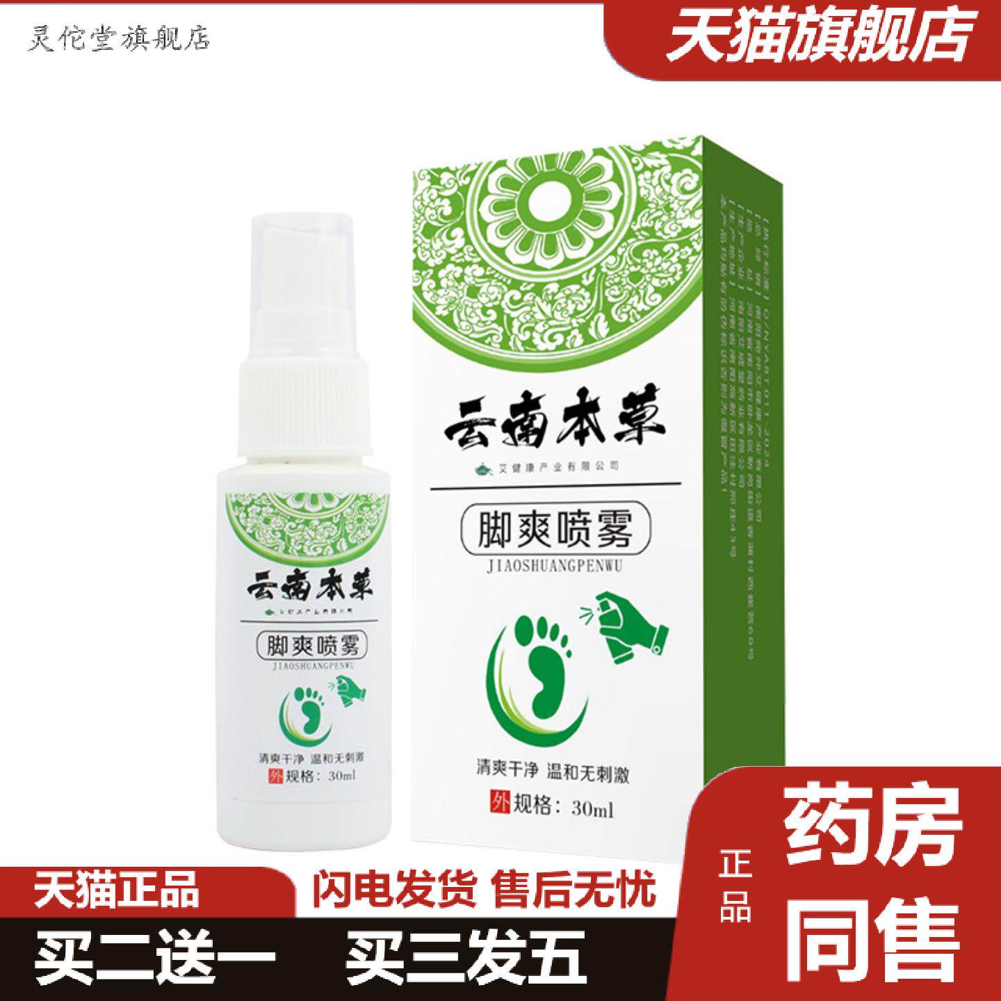 灵佗堂推荐云南本草脚爽喷雾足部护理液脚部喷雾脚丫爽舒脚喷雾