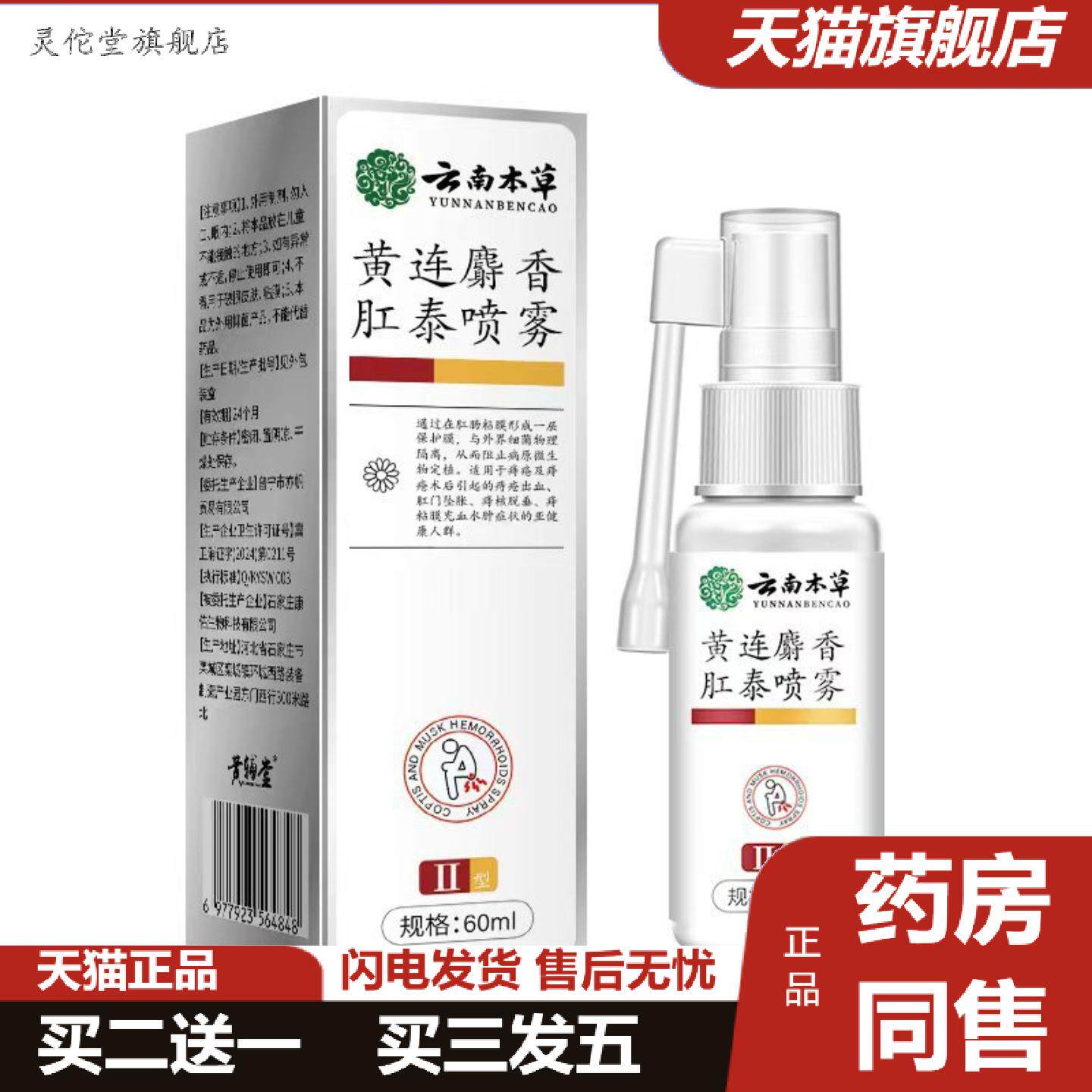 灵佗堂推荐云南清爽黄连肛泰喷雾麝香本草粘腻雾化吸收呵护