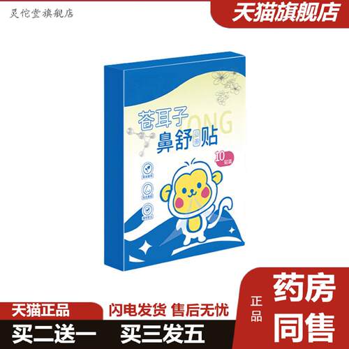 灵佗堂推荐苍耳子鼻舒贴鼻贴打喷嚏通气鼻塞鼻干鼻康贴苍耳子鼻