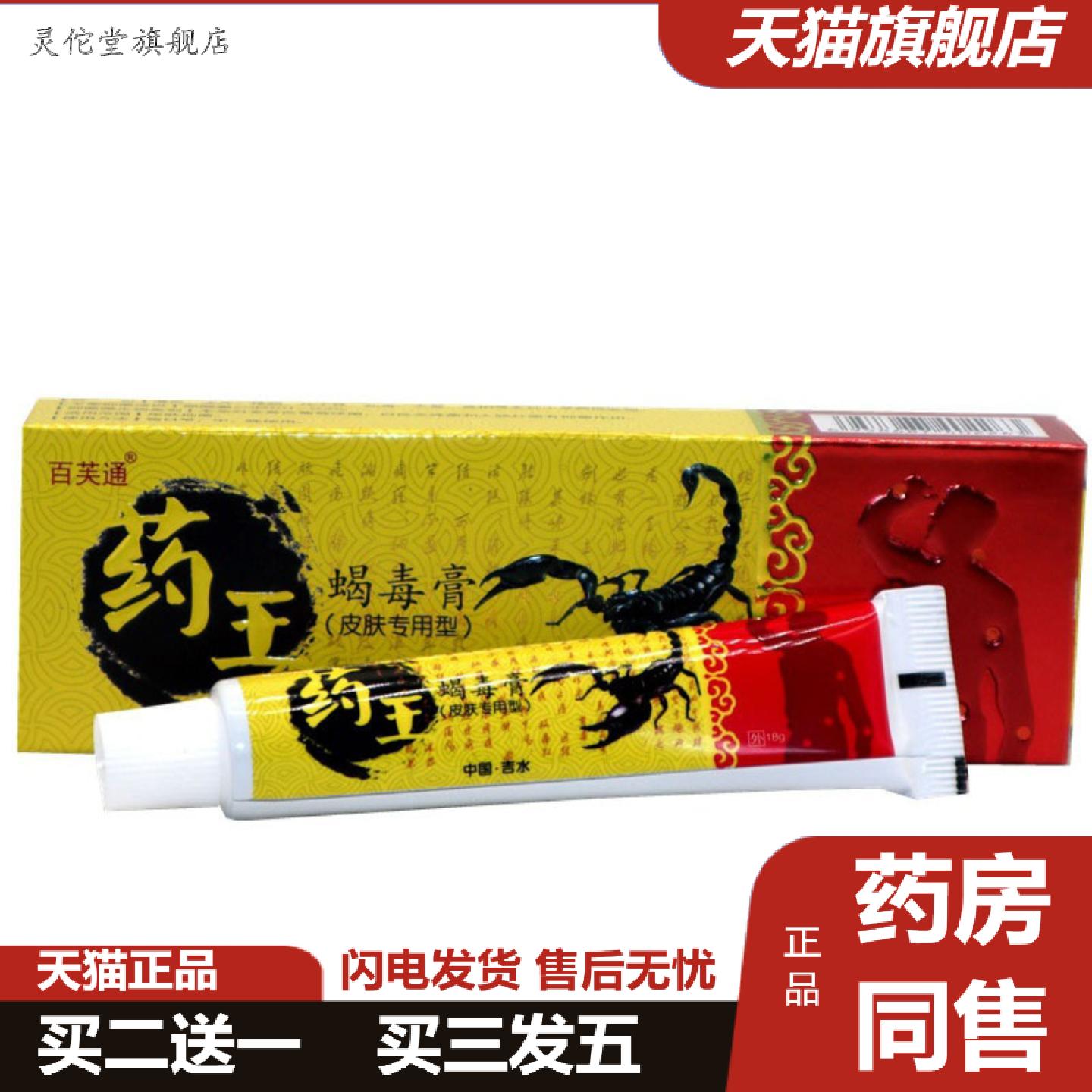 灵佗堂推荐当天百芙通王蝎毒膏草本乳膏皮肤外用软膏