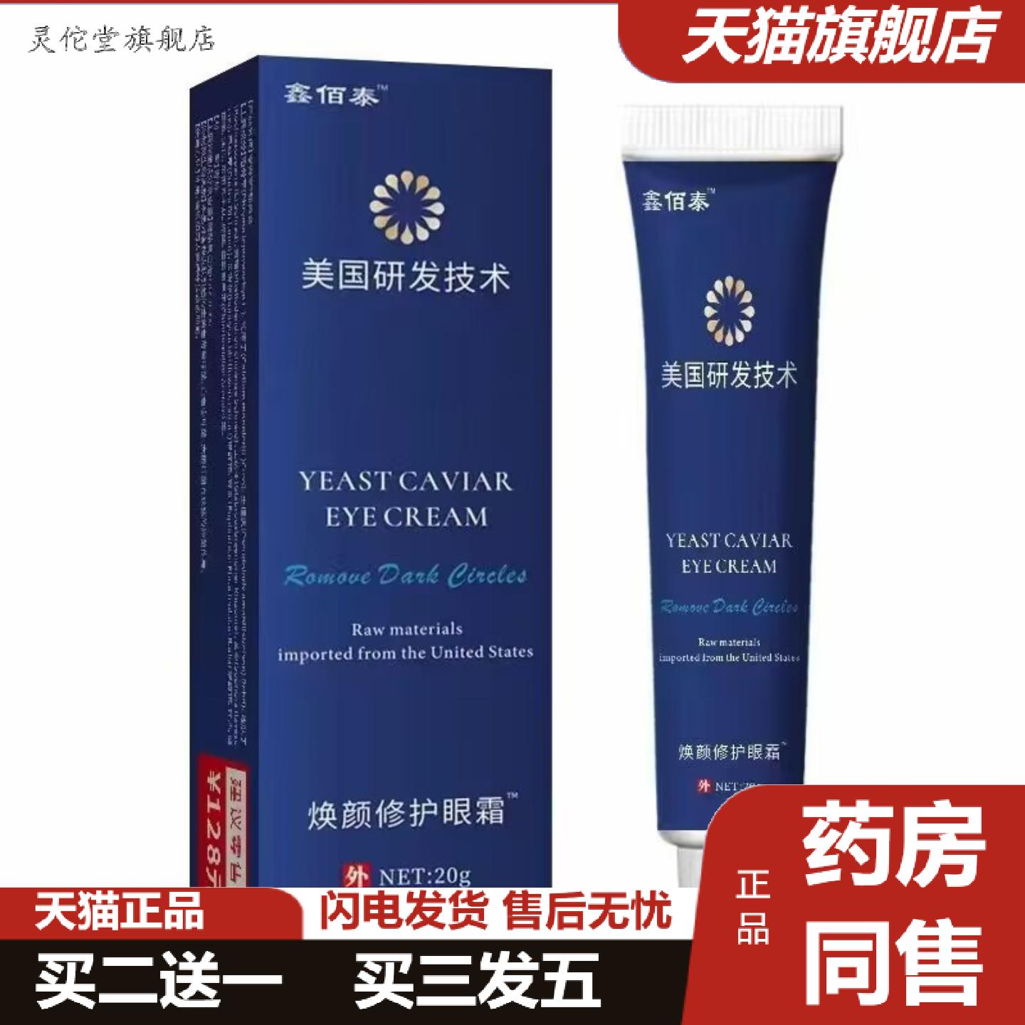 灵佗堂推荐鑫佰泰美国研发技术焕颜修护眼霜20g保湿滋润