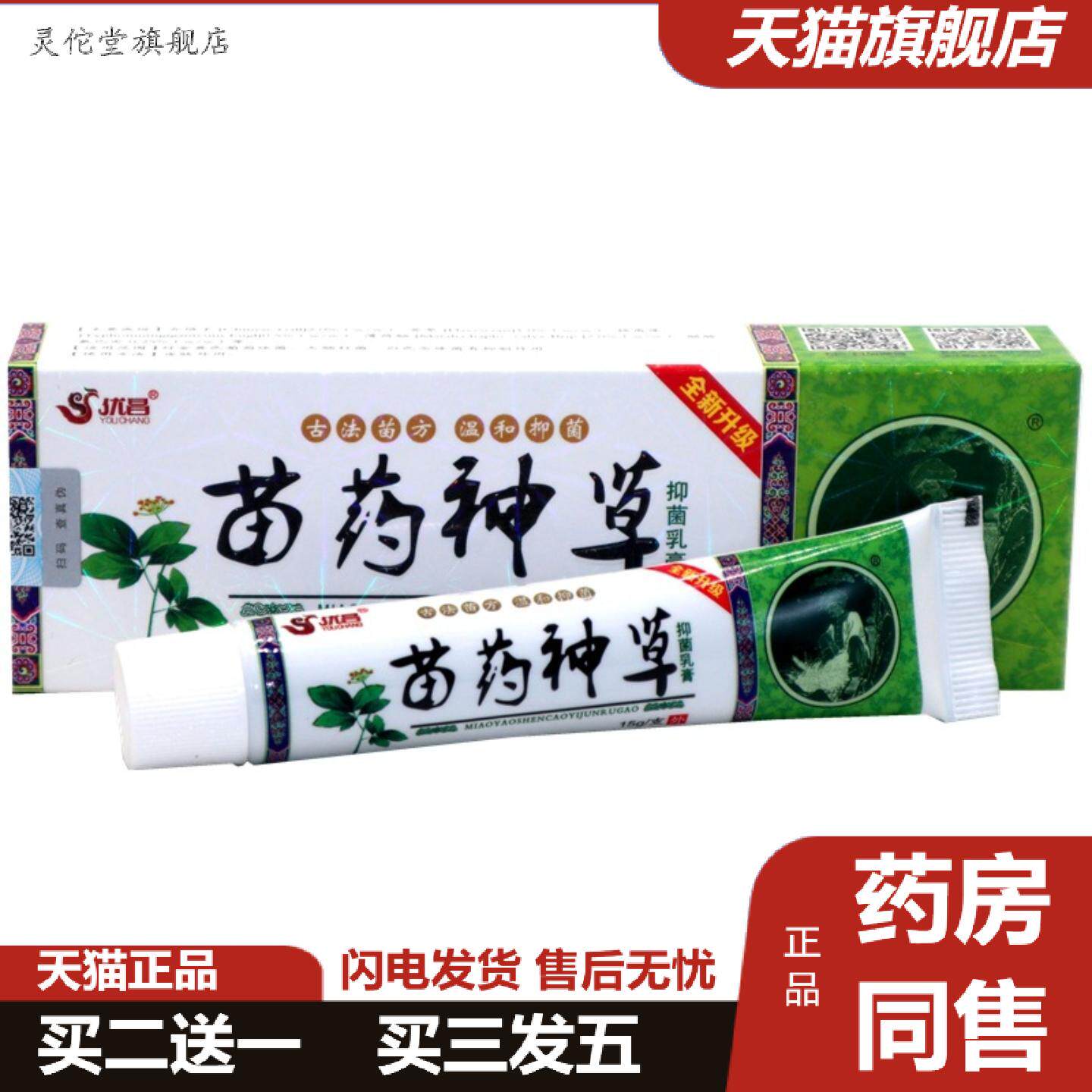 灵佗堂推荐优昌苗神草草本外用痒不适乳膏软膏
