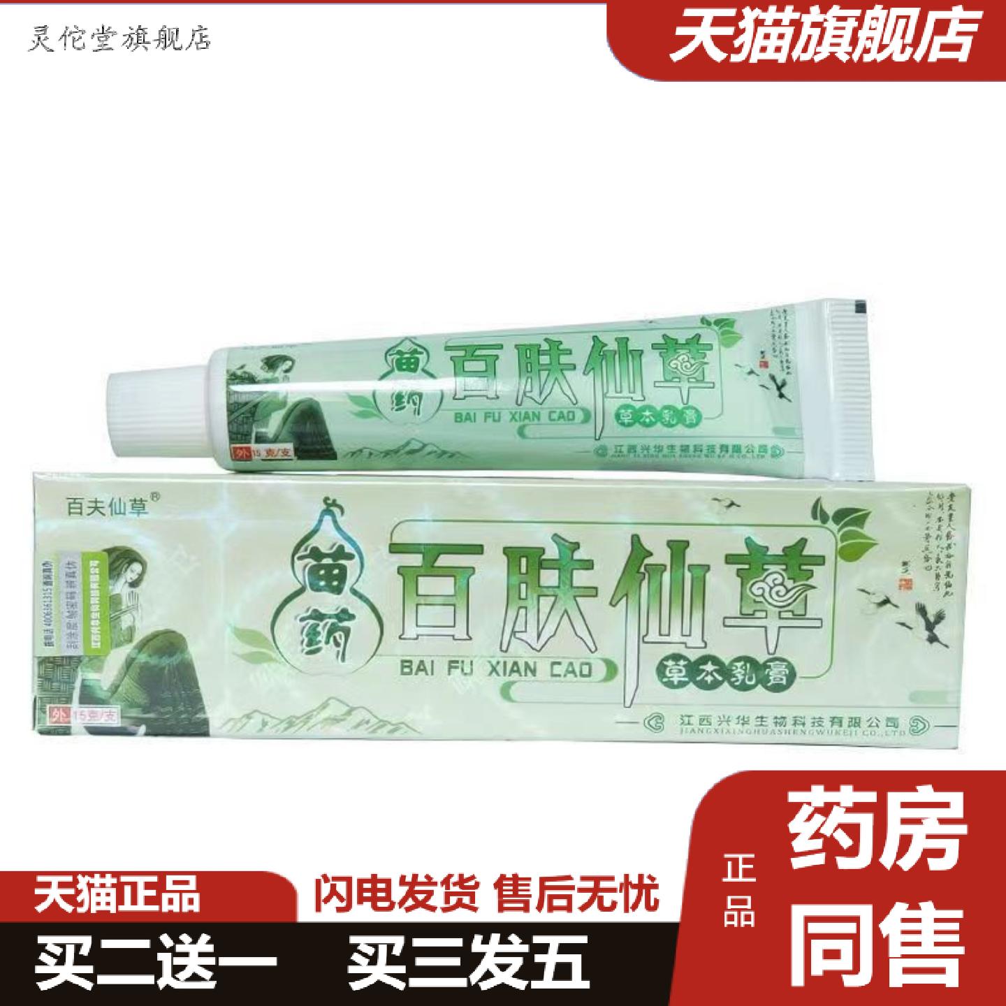 灵佗堂推荐正品苗家百肤仙草抑菌乳膏15g