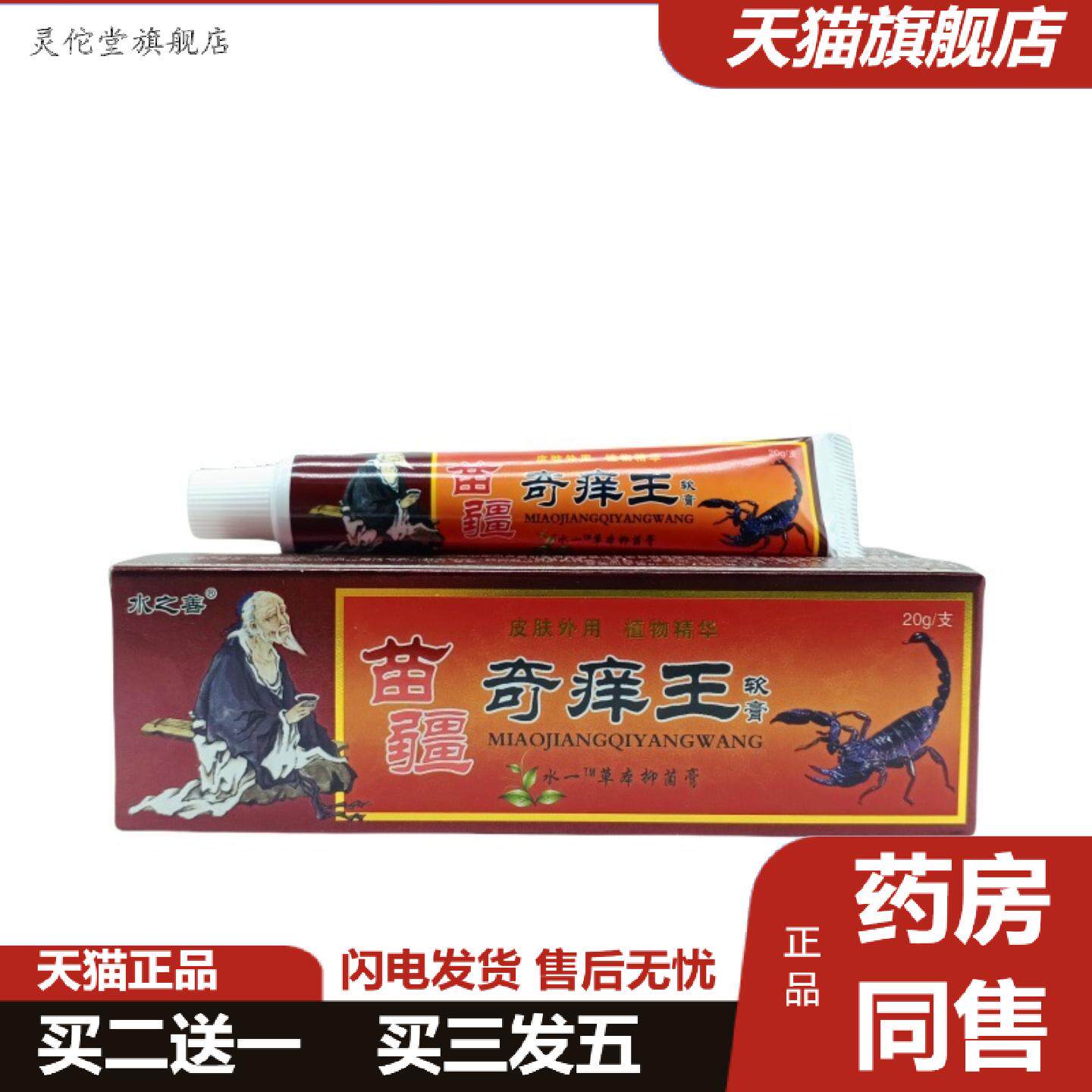 灵佗堂推荐水之善苗疆奇痒王20g/支可