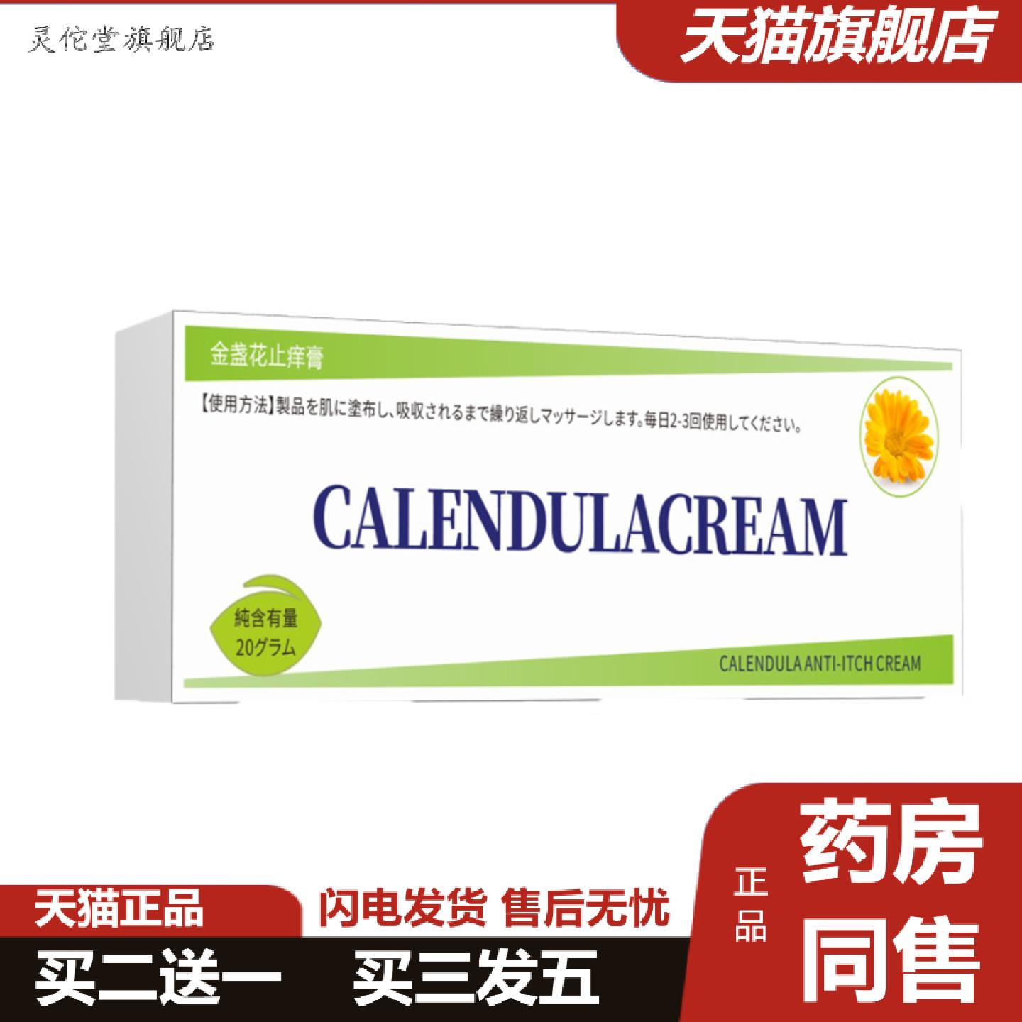 灵佗堂推荐金盏花痒不适膏外用断痒王草本精华水润多效舒缓膏全
