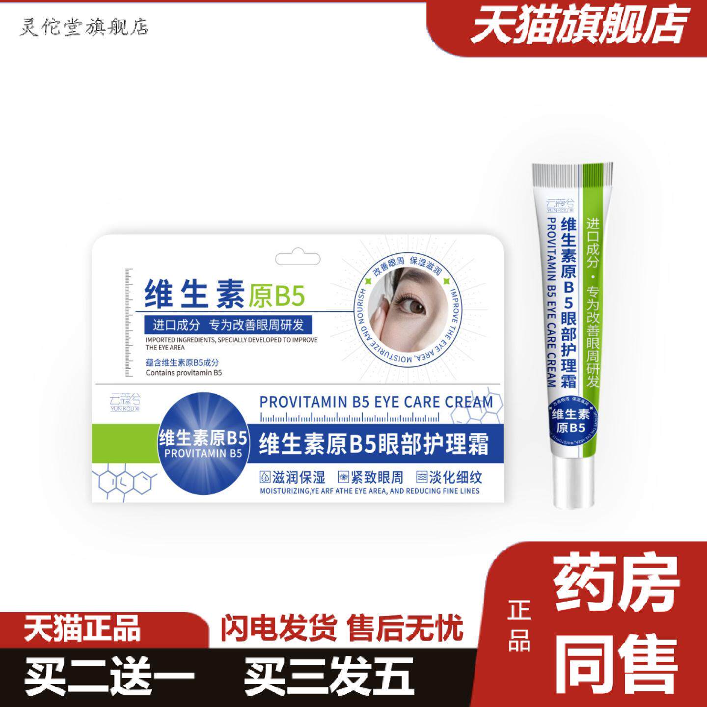 灵佗堂推荐维生素原B5眼部护理霜眼霜皱淡化黑眼圈活力眼袋霜