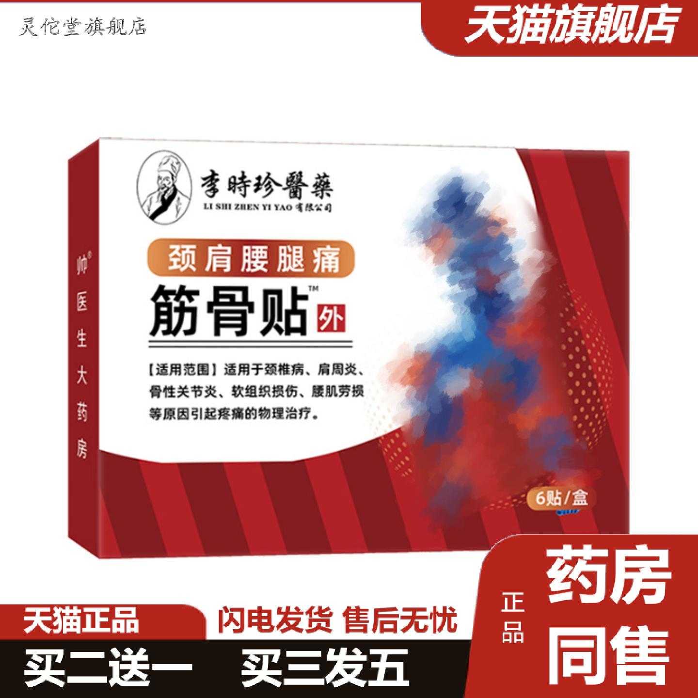 灵佗堂推荐颈肩腰腿痛筋骨贴李时珍医颈椎肩周贴关节软组织损伤