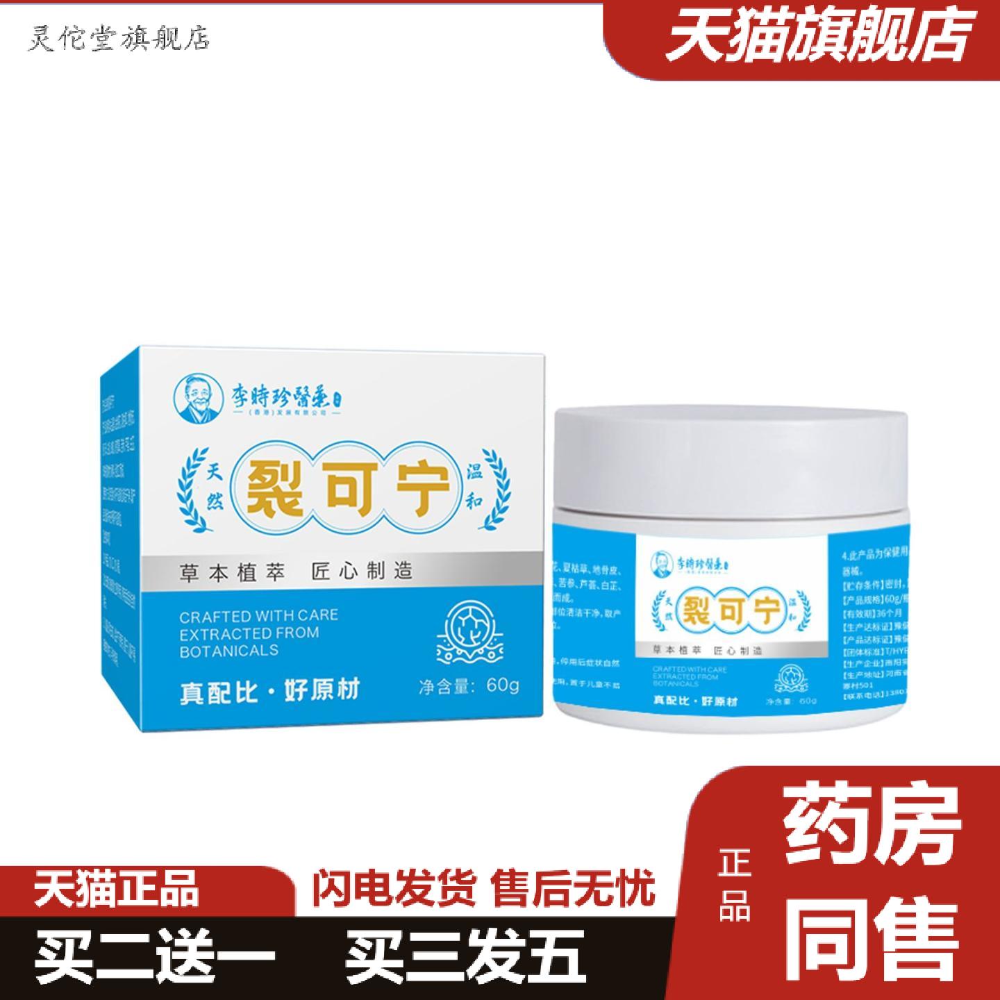 灵佗堂推荐李时珍医裂可宁官方旗舰店