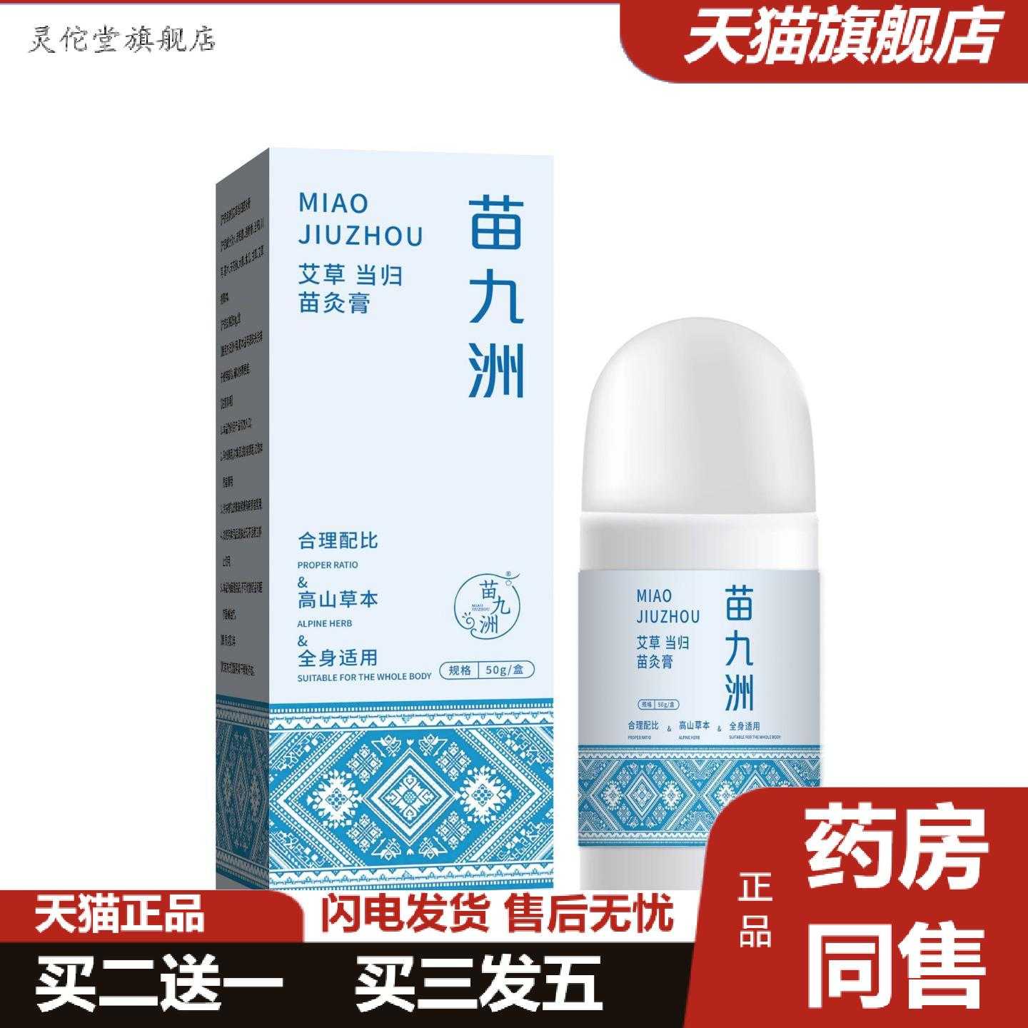 灵佗堂推荐苗九洲艾草当归苗灸膏草本热灸按摩膏全身通用颈肩腰