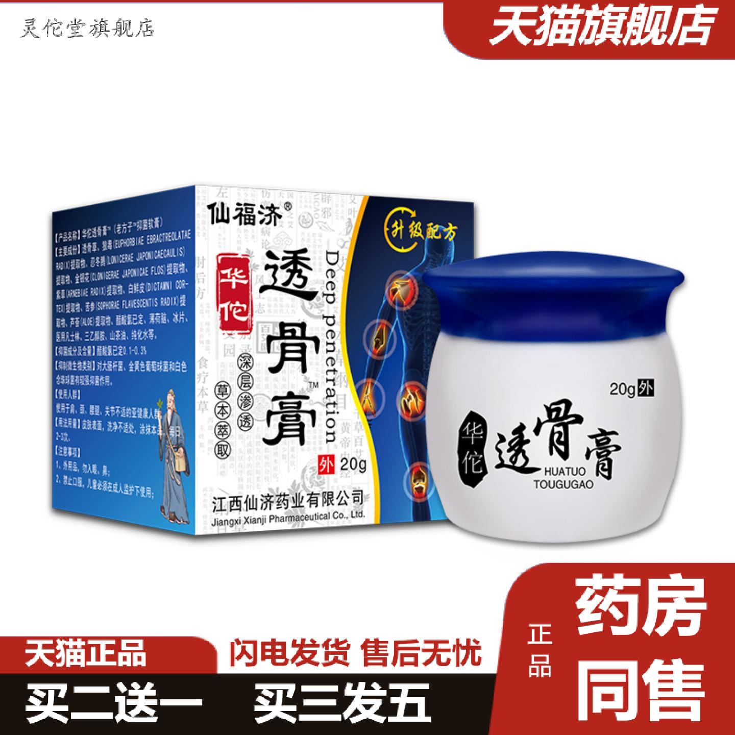 灵佗堂推荐包邮仙福济华佗透骨膏按摩推拿膏