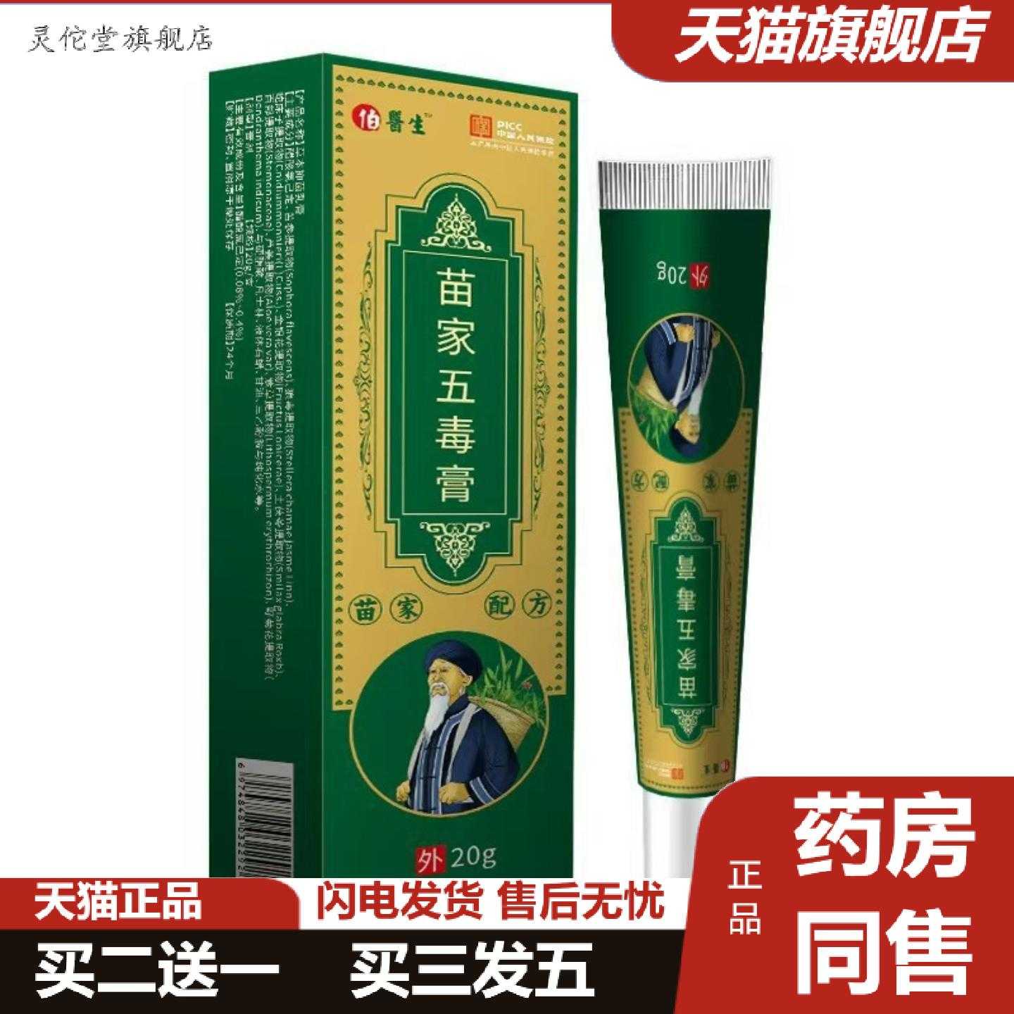 灵佗堂推荐正泰林苗家五毒膏20g外用乳膏正品