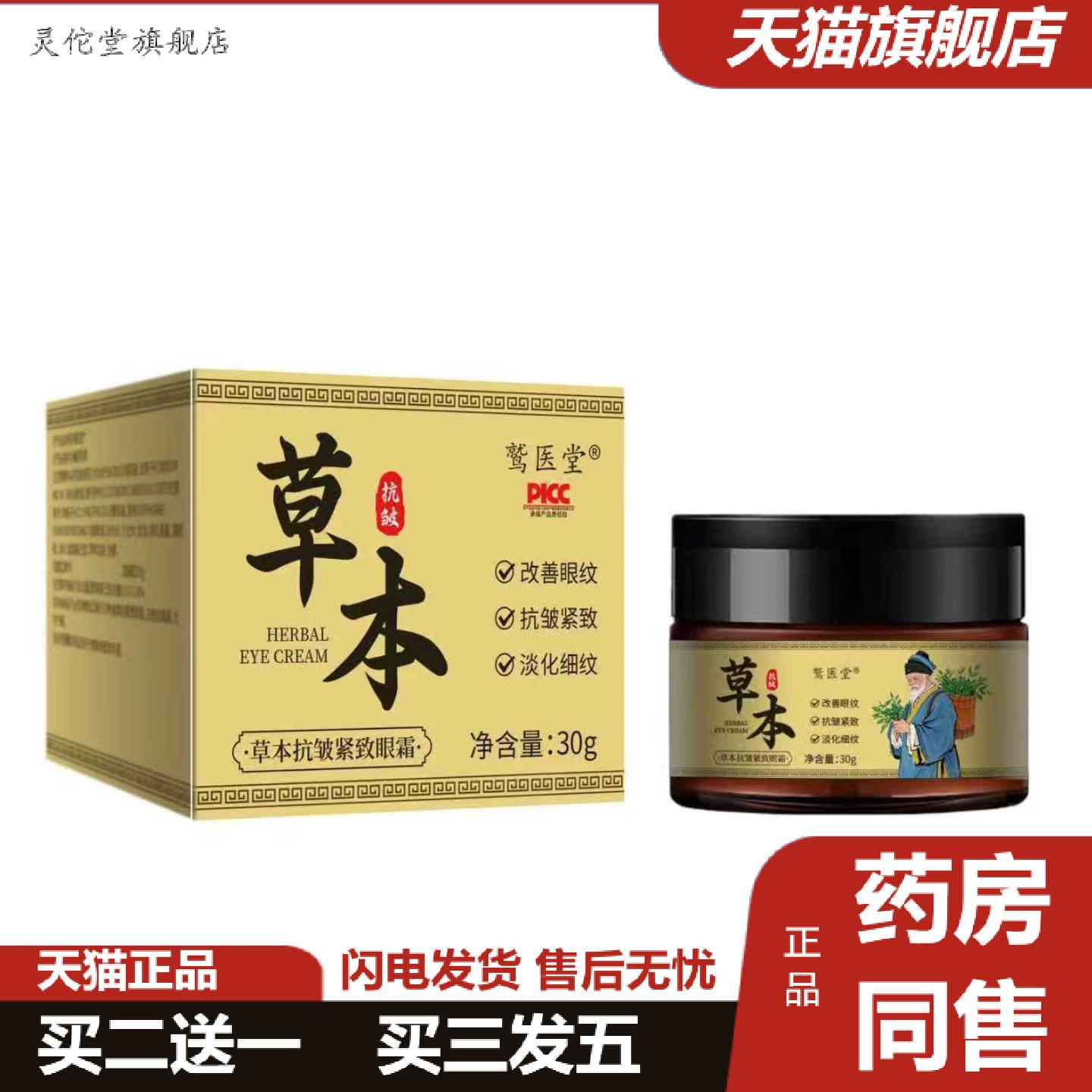 灵佗堂推荐草本皱紧致眼霜淡化黑眼圈滋润补水精品国货