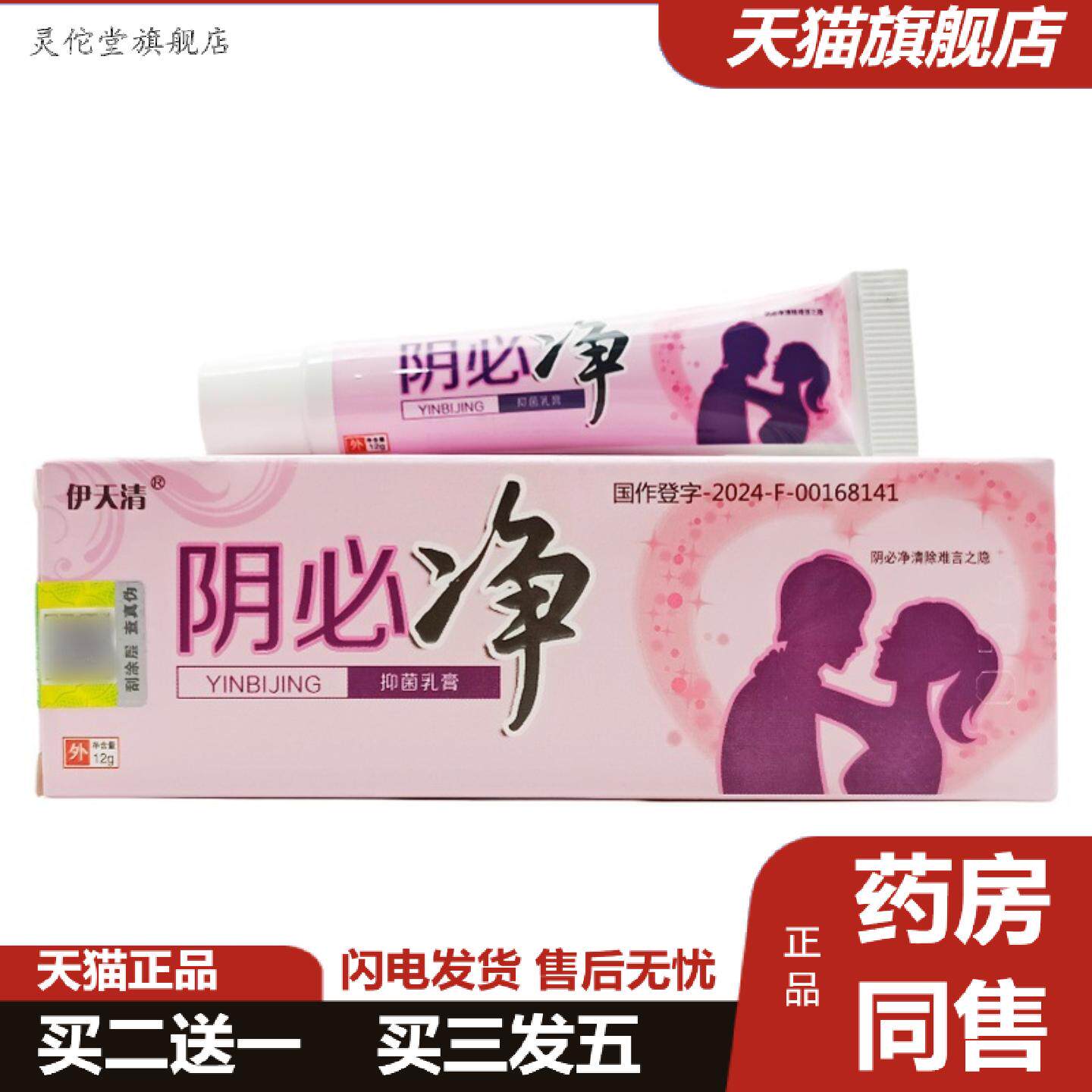 灵佗堂推荐伊天清阴必净乳膏软膏外用膏阴必净乳膏可