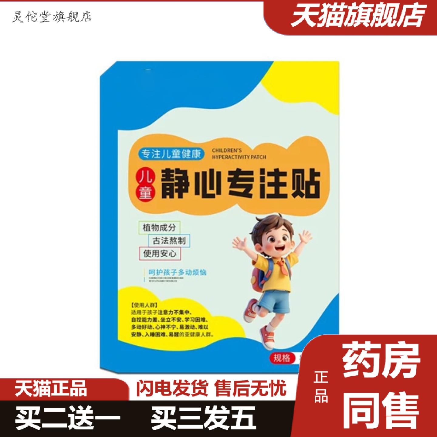 灵佗堂推荐儿童静心专注贴专用好动力注意力不集中优惠