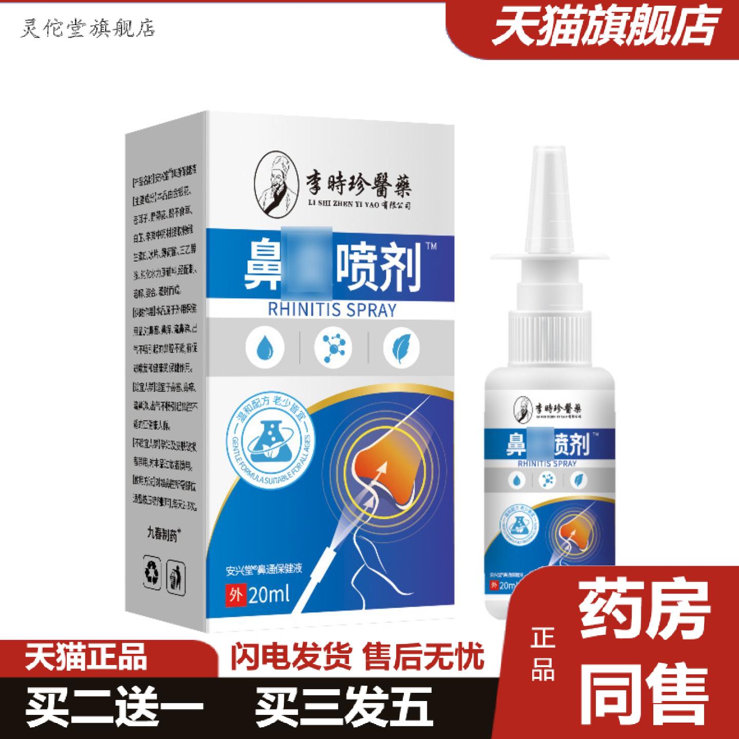 灵佗堂推荐李时珍醫藥鼻不适喷雾鼻窦不适过敏性鼻痒打喷嚏慢性